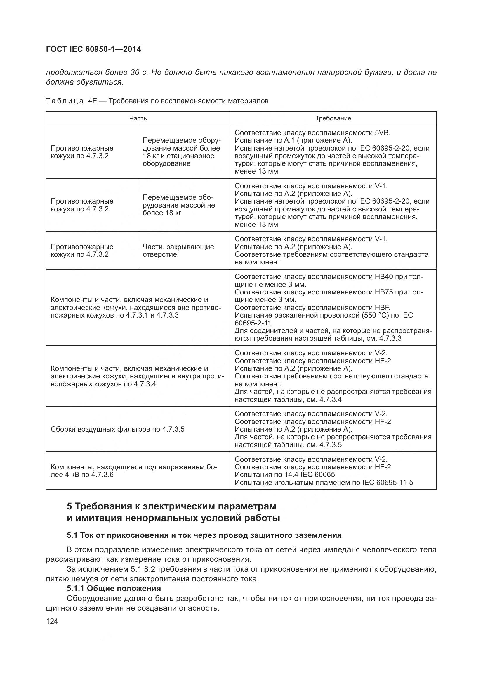 ГОСТ IEC 60950-1-2014, страница 137