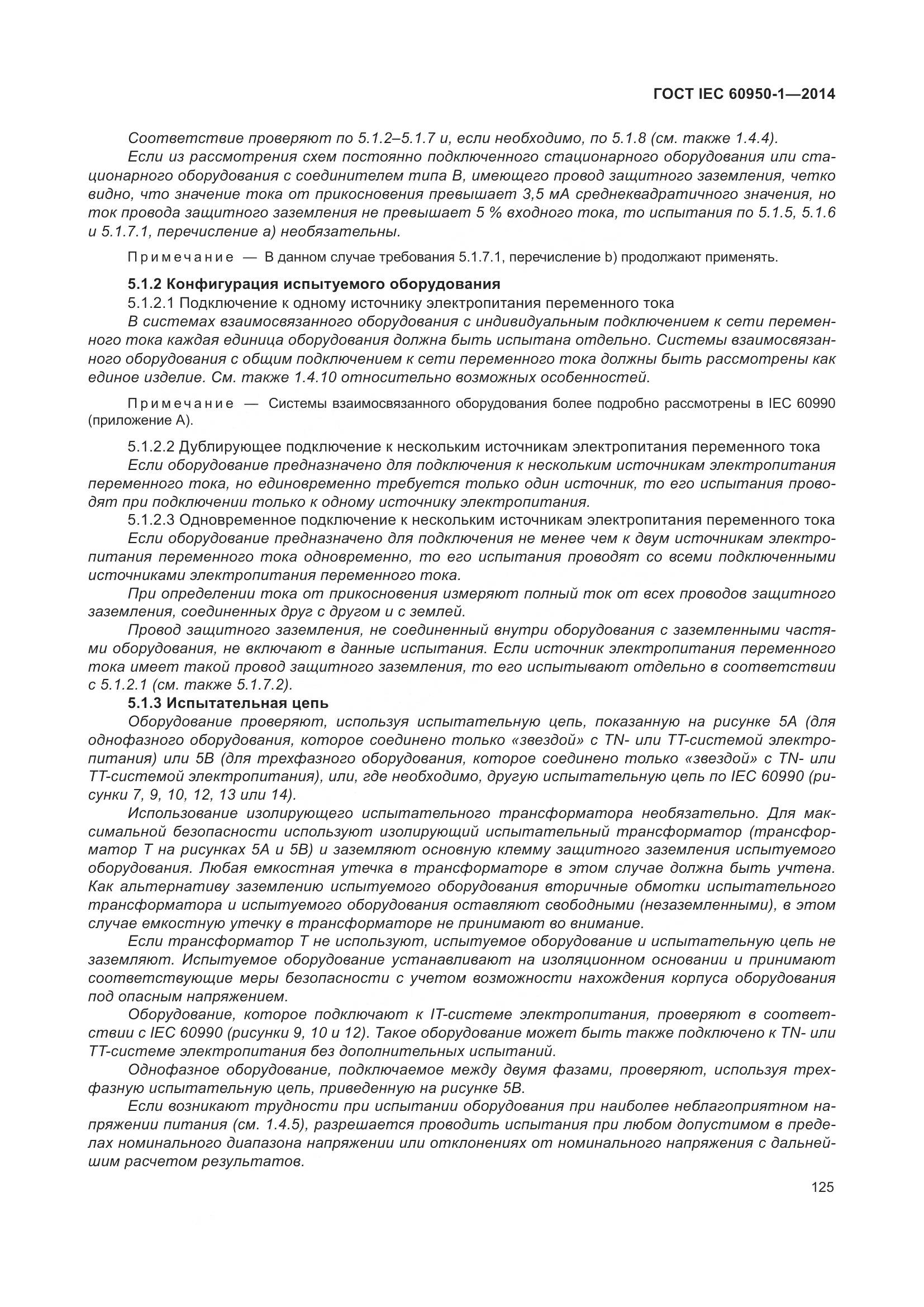 ГОСТ IEC 60950-1-2014, страница 138