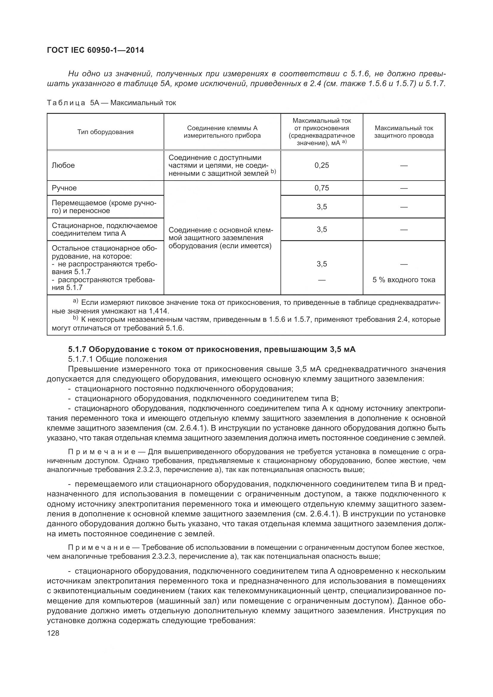 ГОСТ IEC 60950-1-2014, страница 141