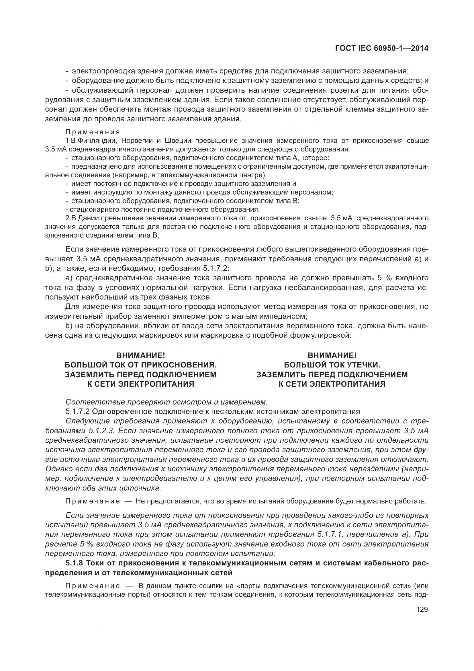 ГОСТ IEC 60950-1-2014, страница 142