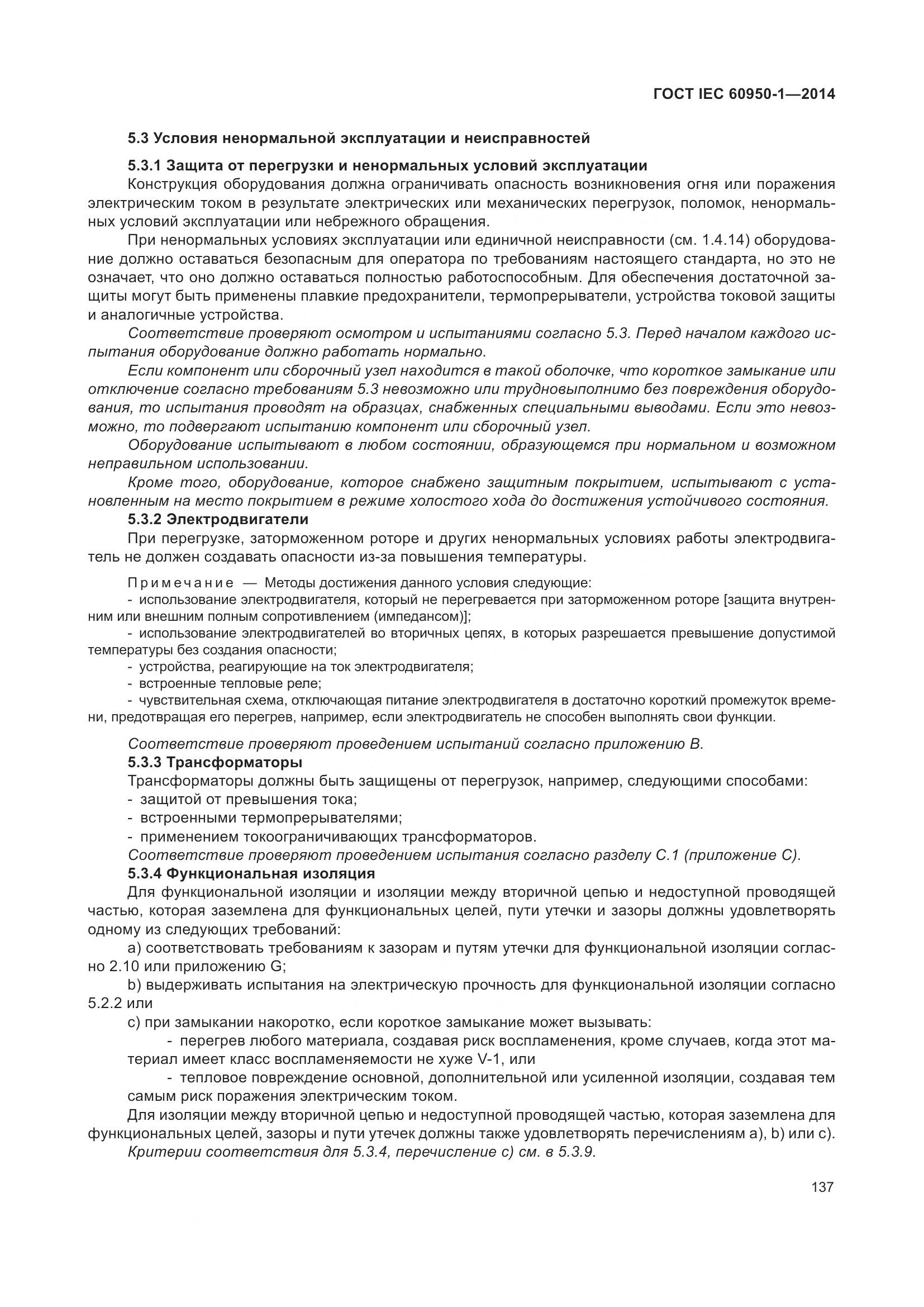 ГОСТ IEC 60950-1-2014, страница 150