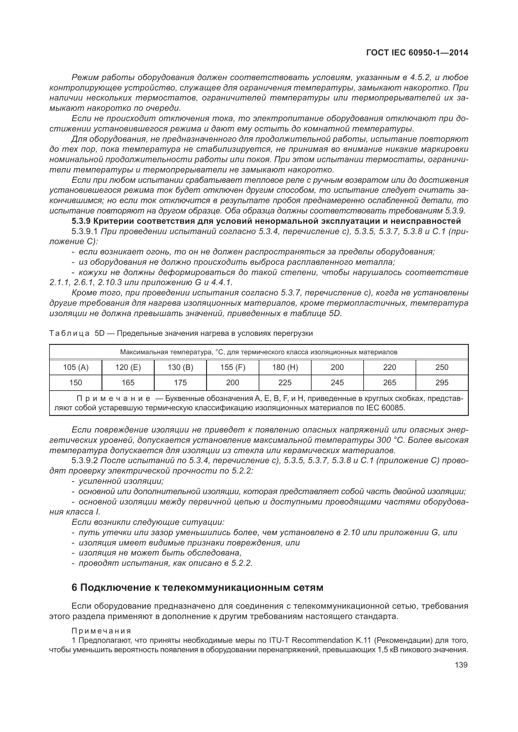 ГОСТ IEC 60950-1-2014, страница 152