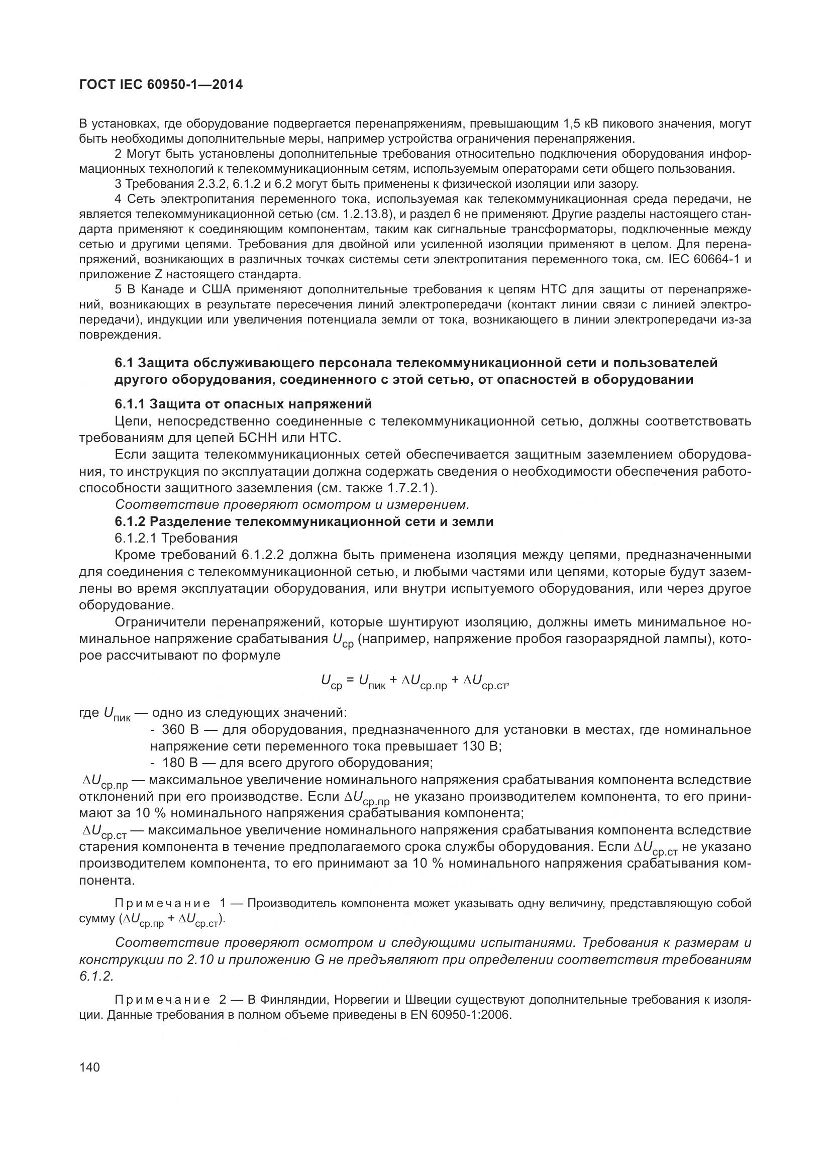 ГОСТ IEC 60950-1-2014, страница 153