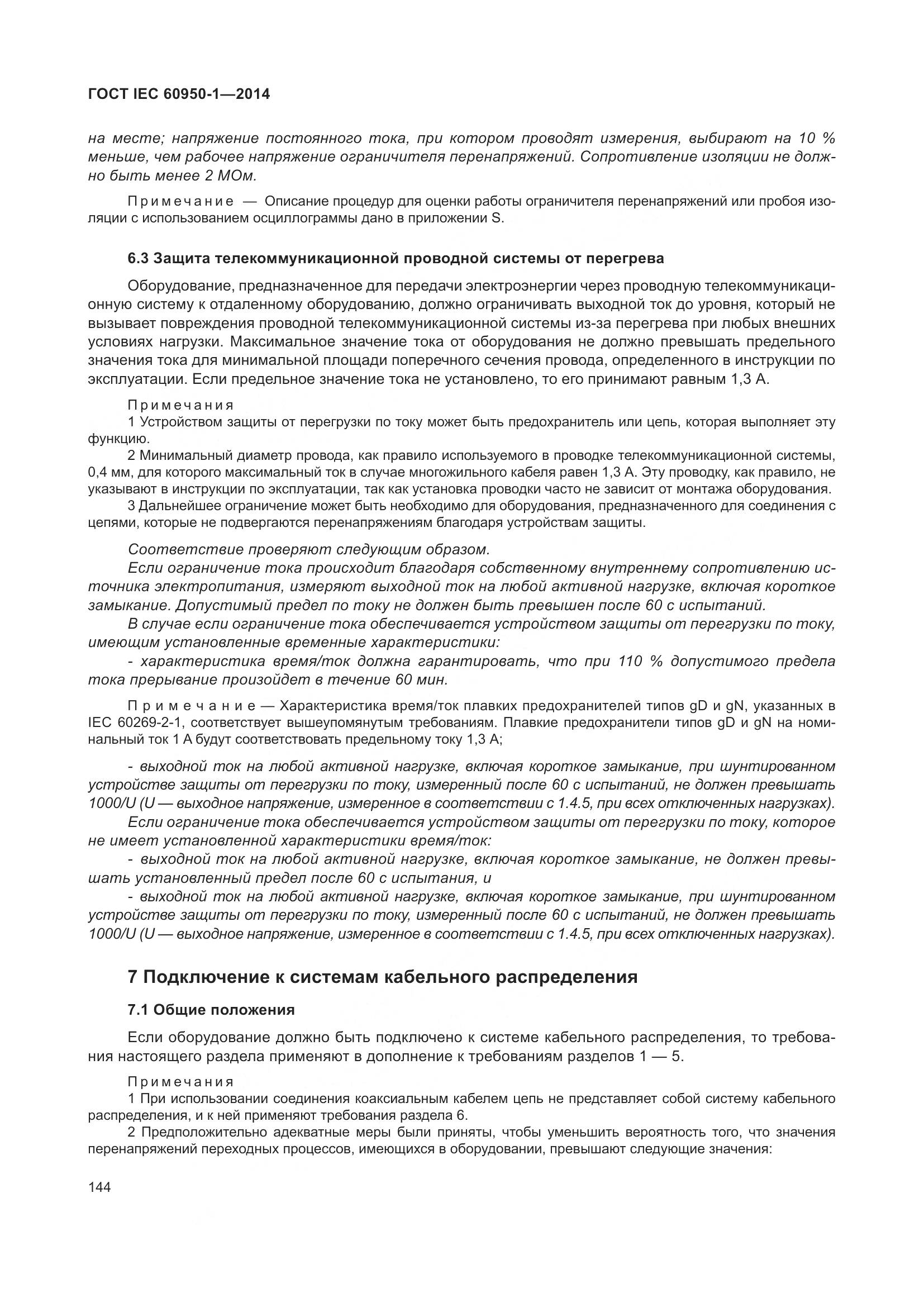 ГОСТ IEC 60950-1-2014, страница 157