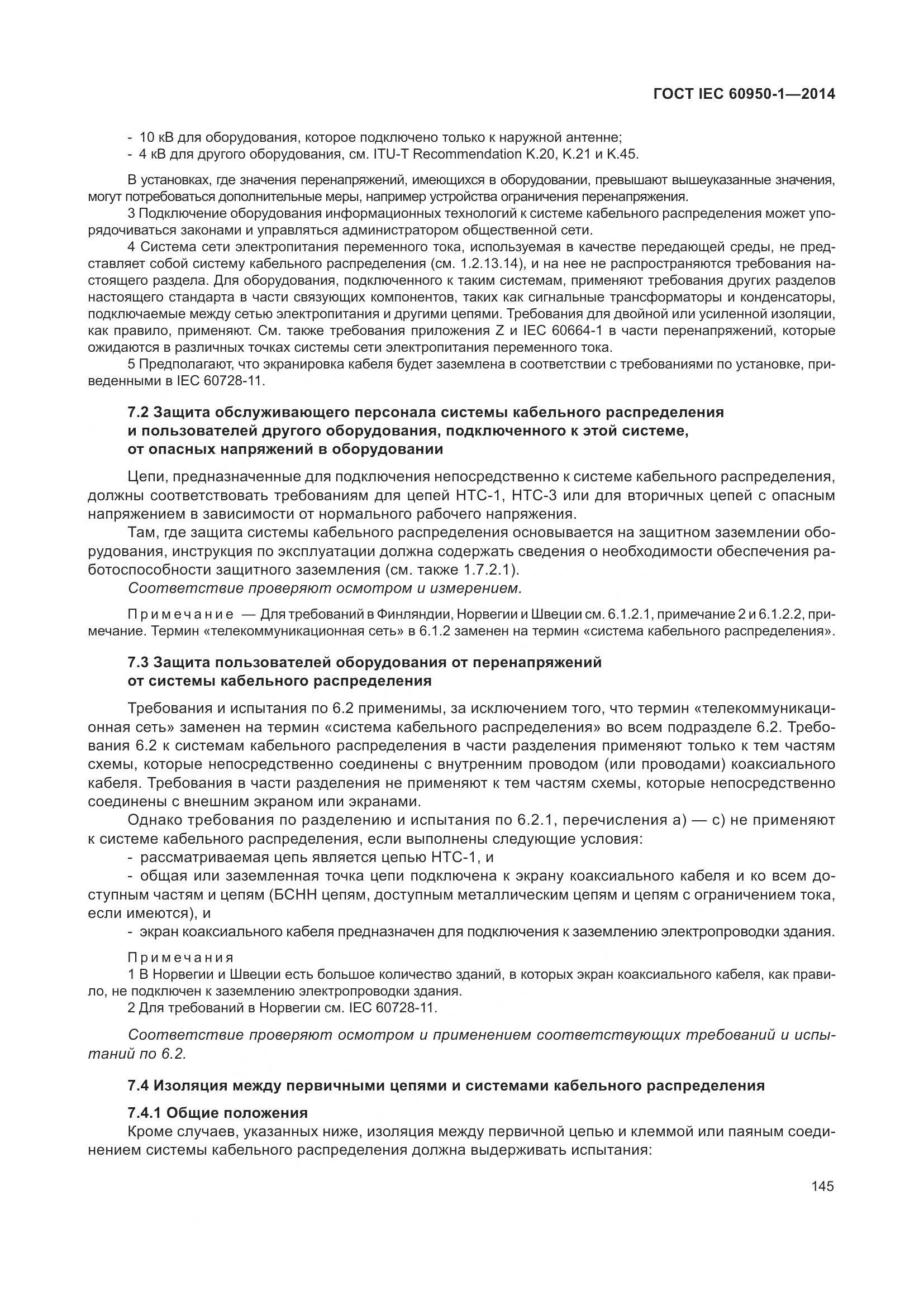 ГОСТ IEC 60950-1-2014, страница 158