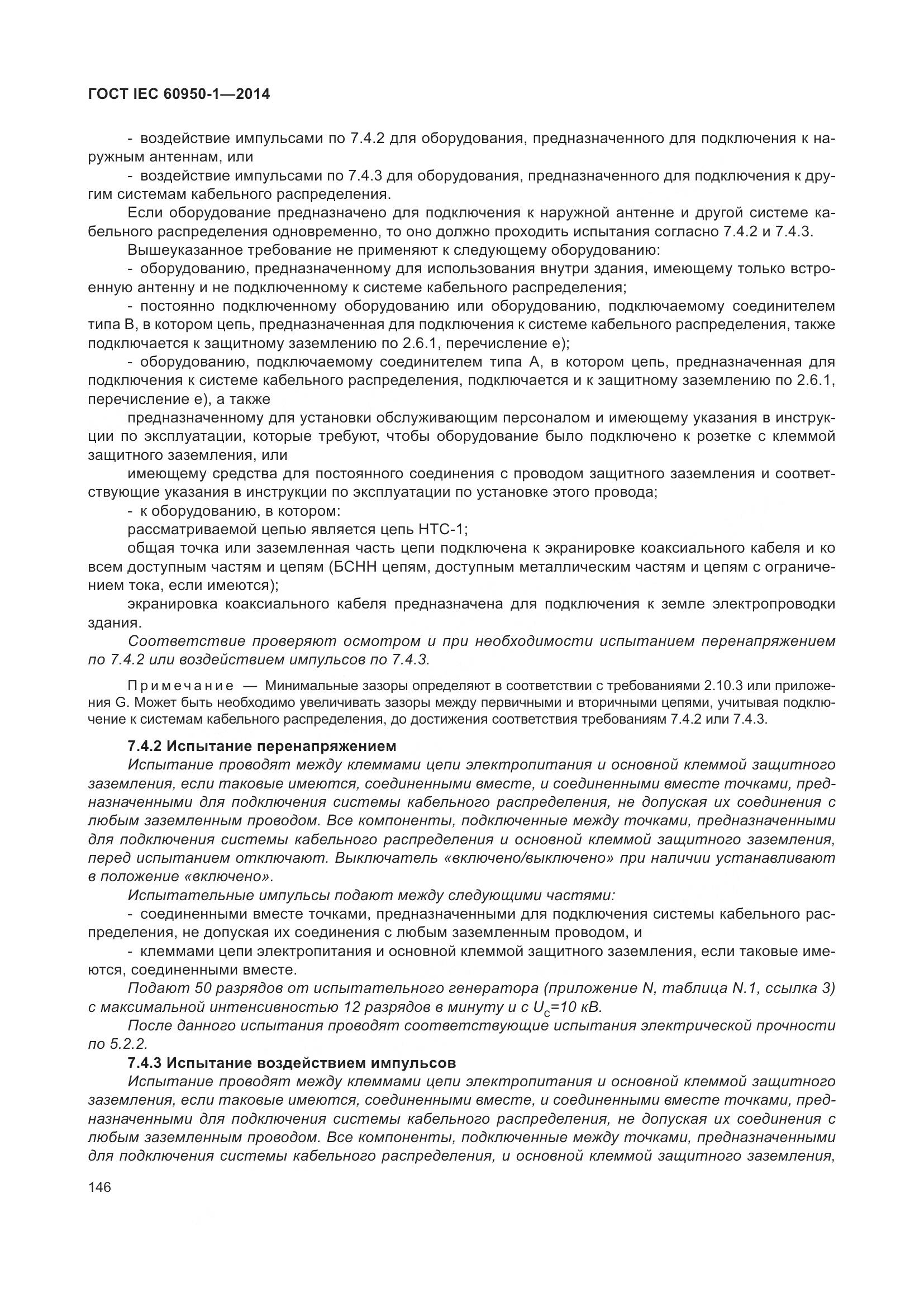 ГОСТ IEC 60950-1-2014, страница 159