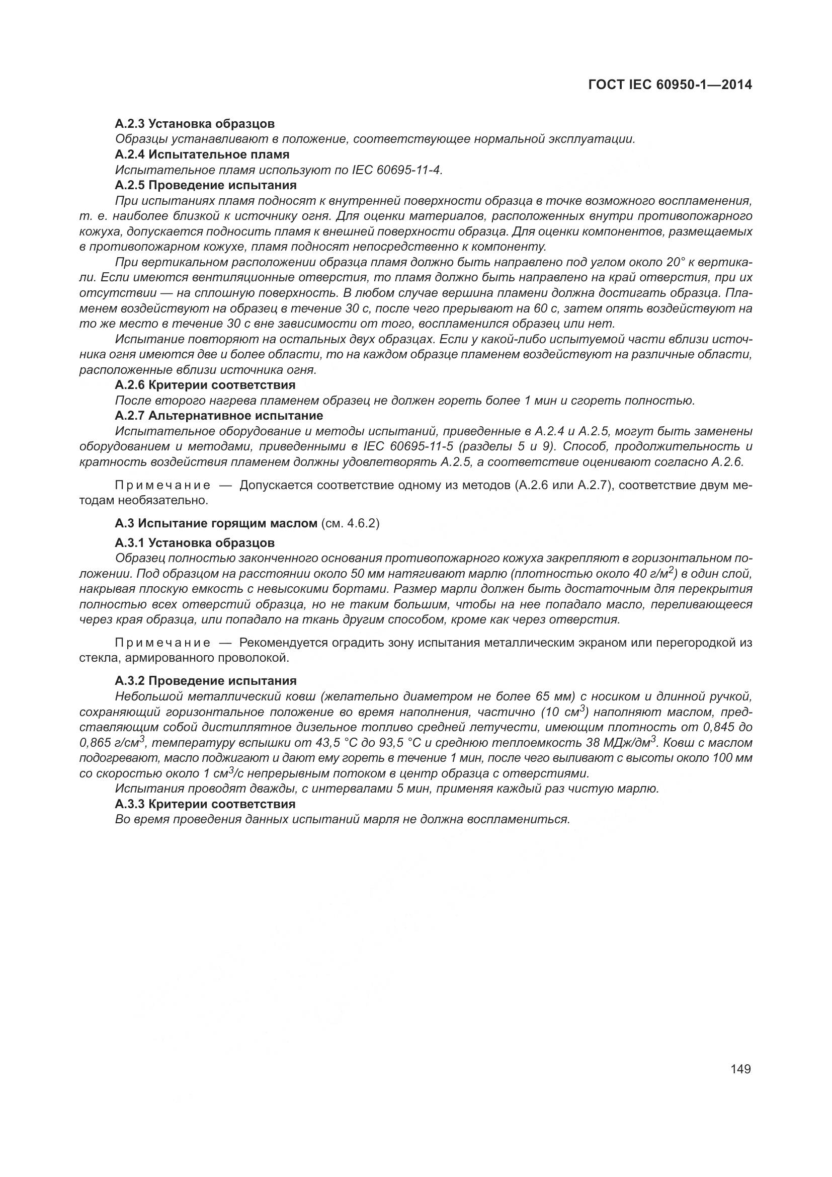 ГОСТ IEC 60950-1-2014, страница 162