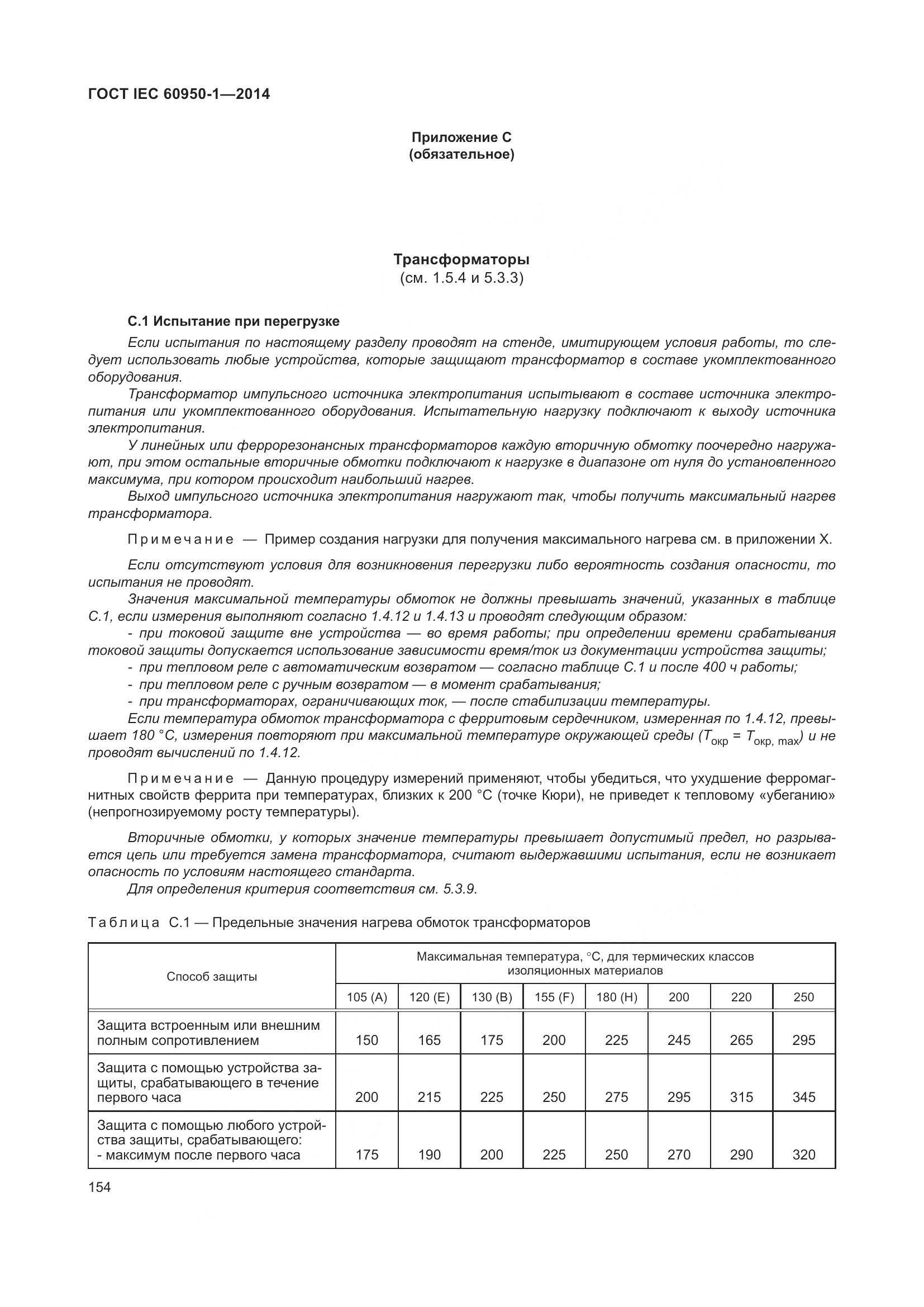 ГОСТ IEC 60950-1-2014, страница 167