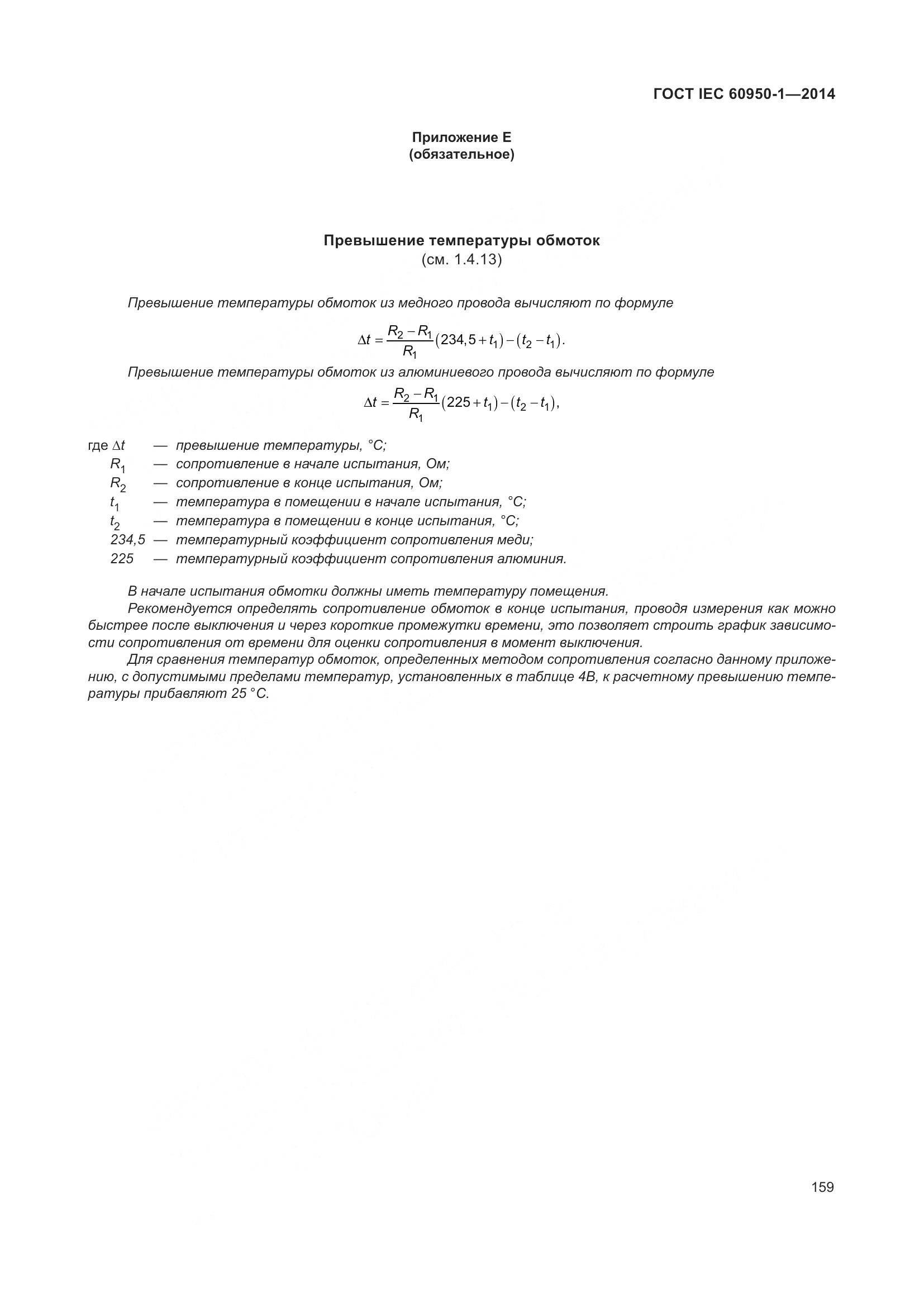 ГОСТ IEC 60950-1-2014, страница 172