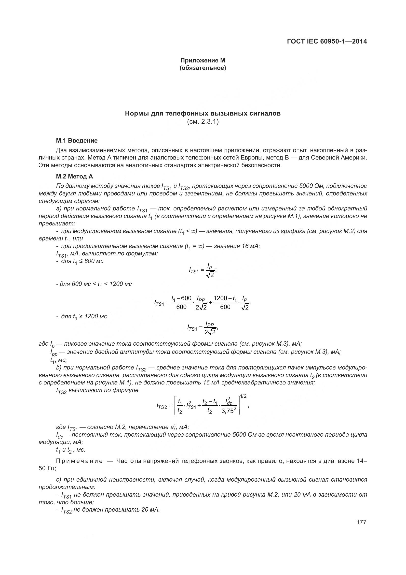 ГОСТ IEC 60950-1-2014, страница 190