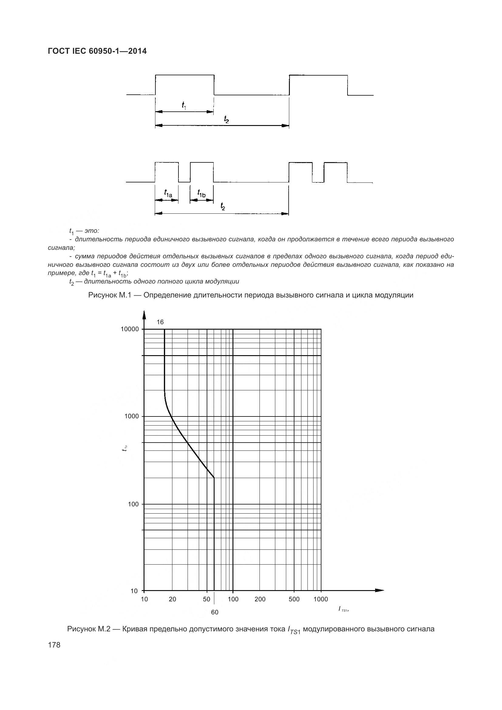 ГОСТ IEC 60950-1-2014, страница 191