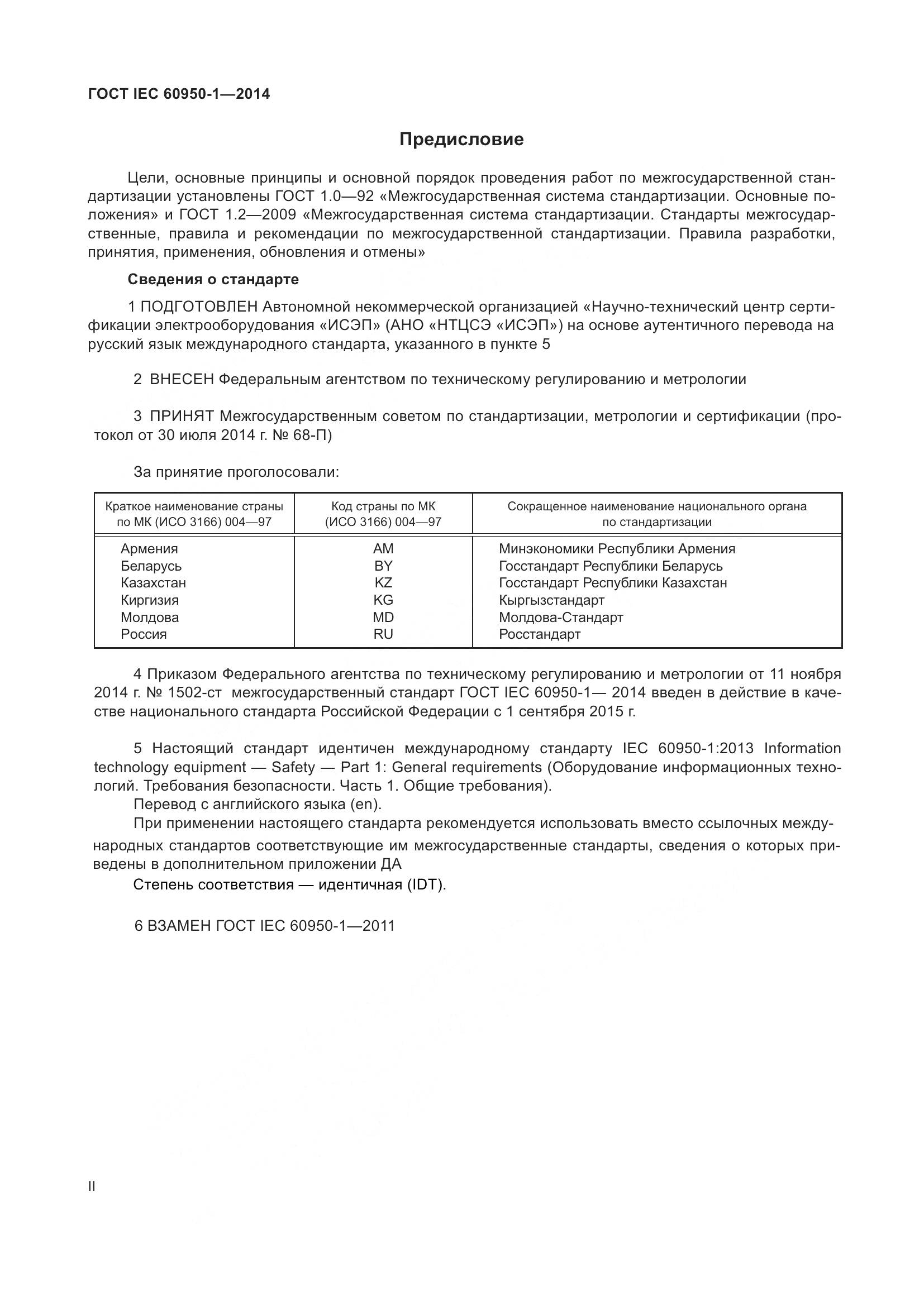 ГОСТ IEC 60950-1-2014, страница 2