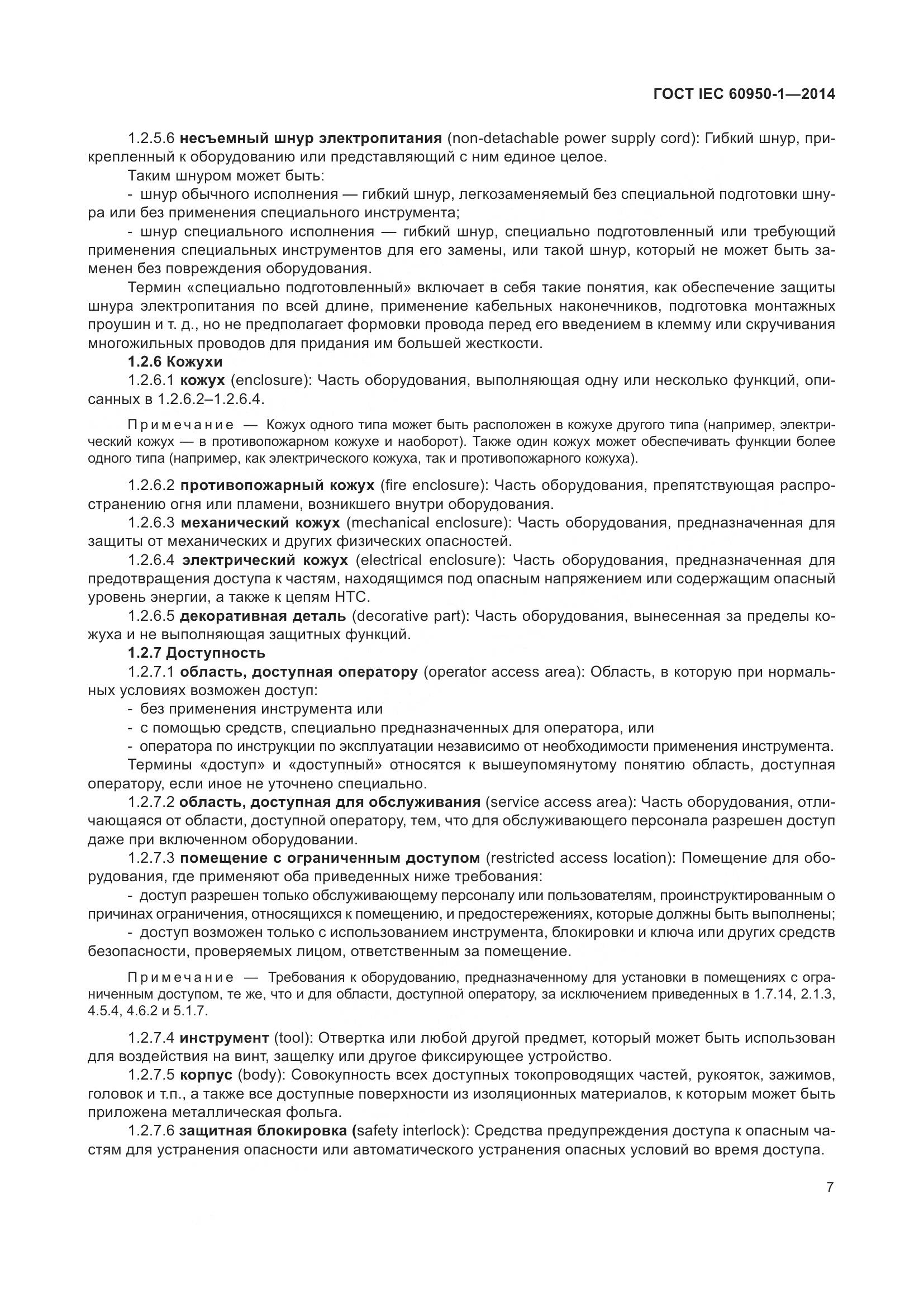 ГОСТ IEC 60950-1-2014, страница 20