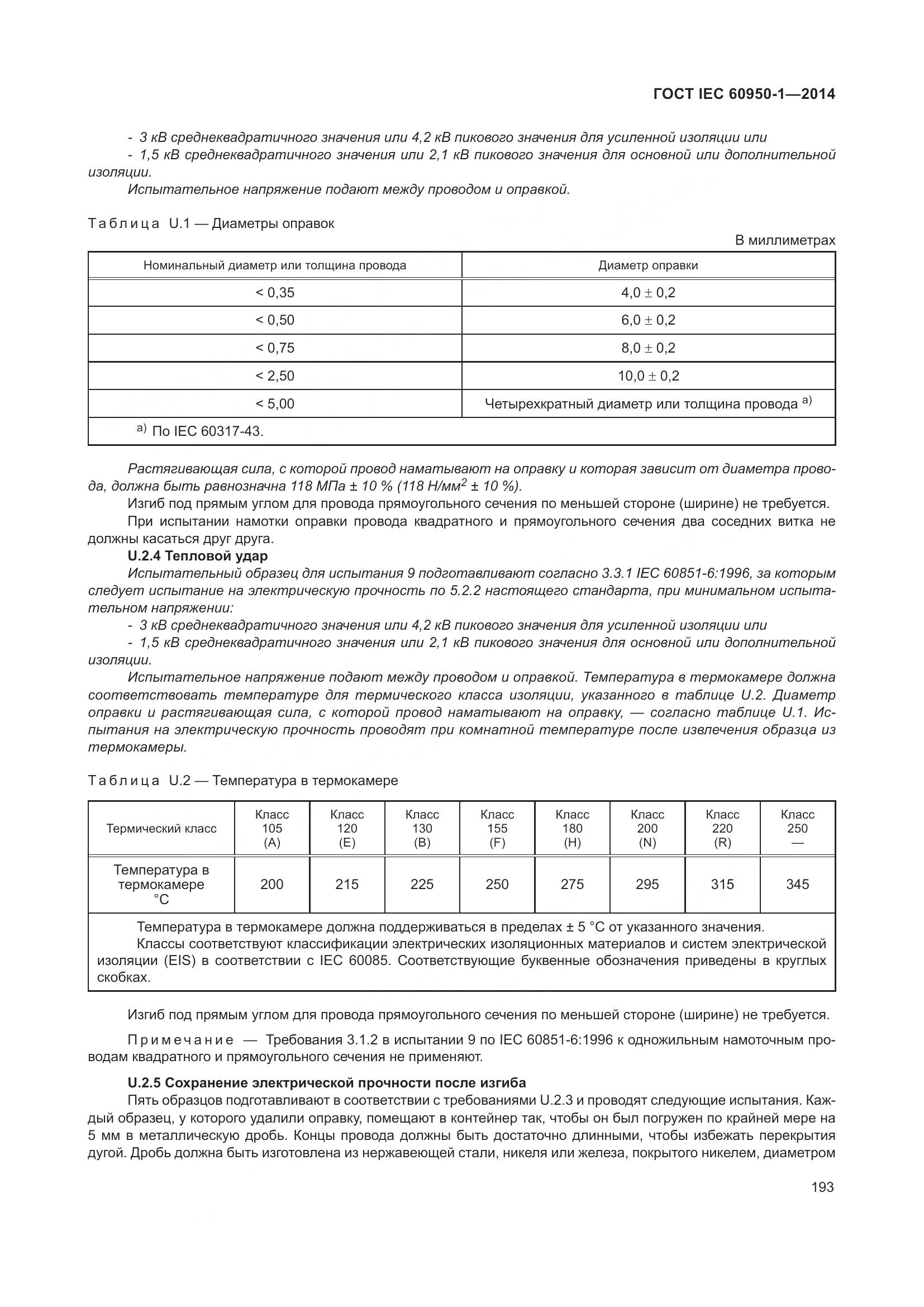 ГОСТ IEC 60950-1-2014, страница 206