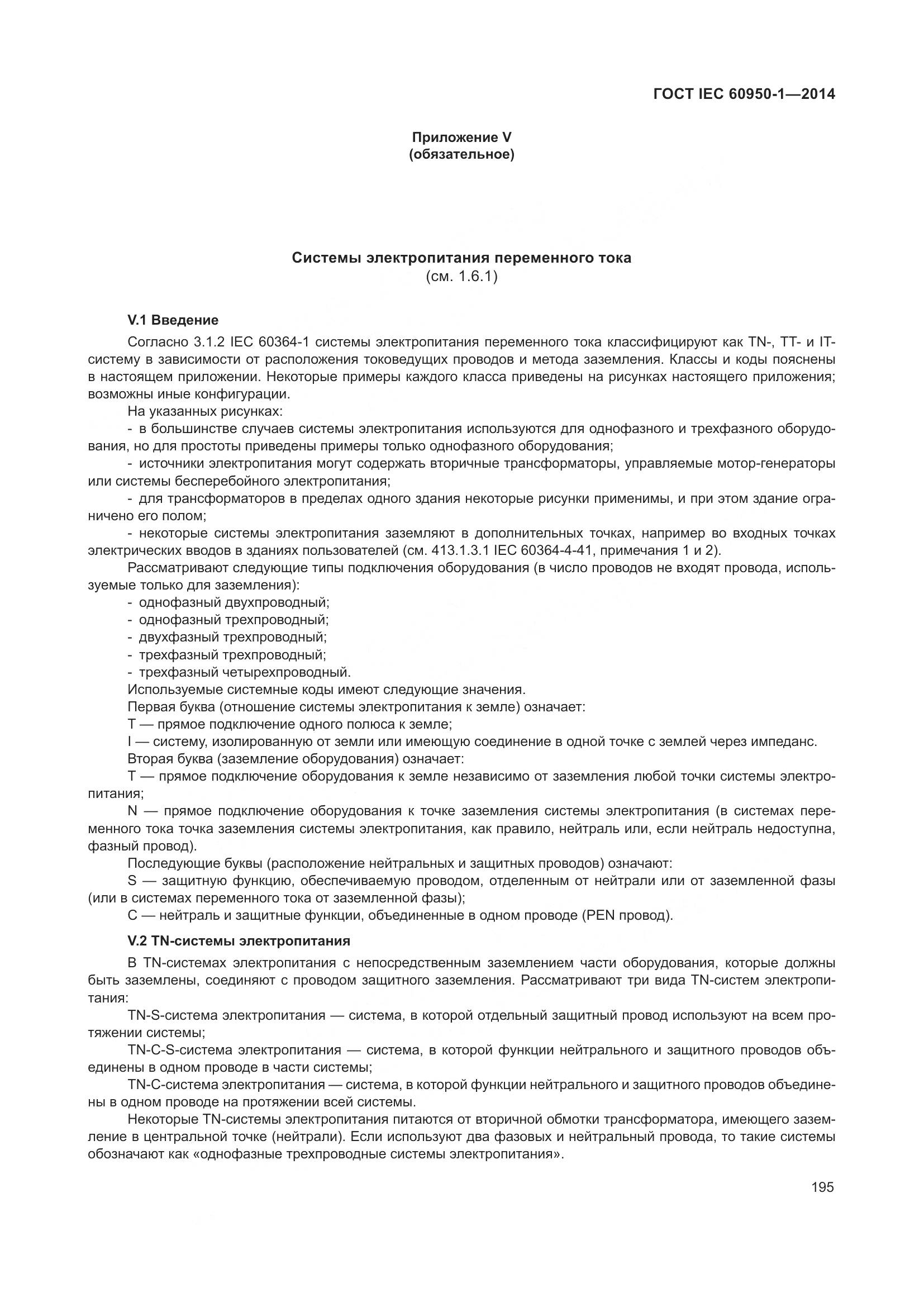 ГОСТ IEC 60950-1-2014, страница 208