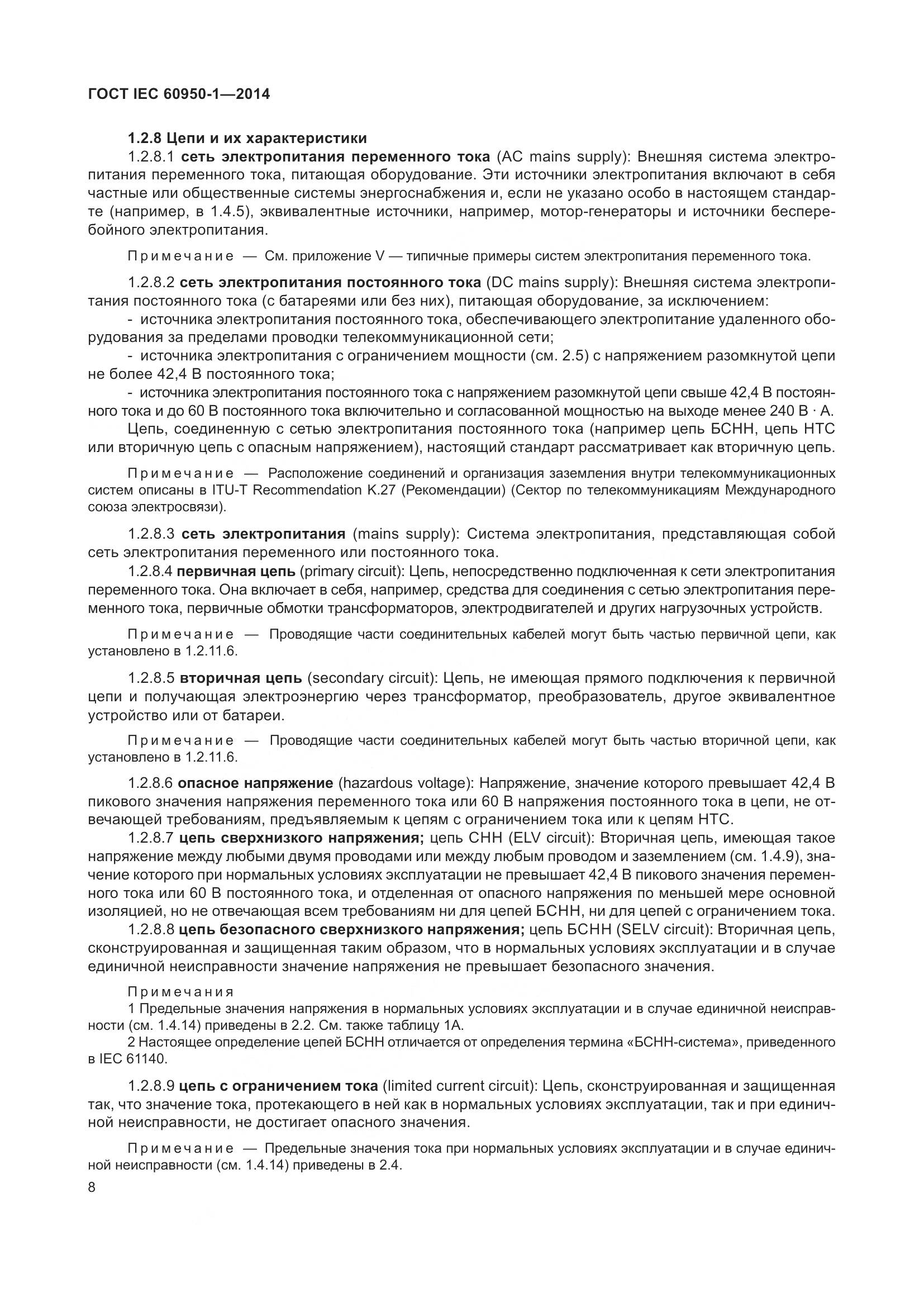 ГОСТ IEC 60950-1-2014, страница 21