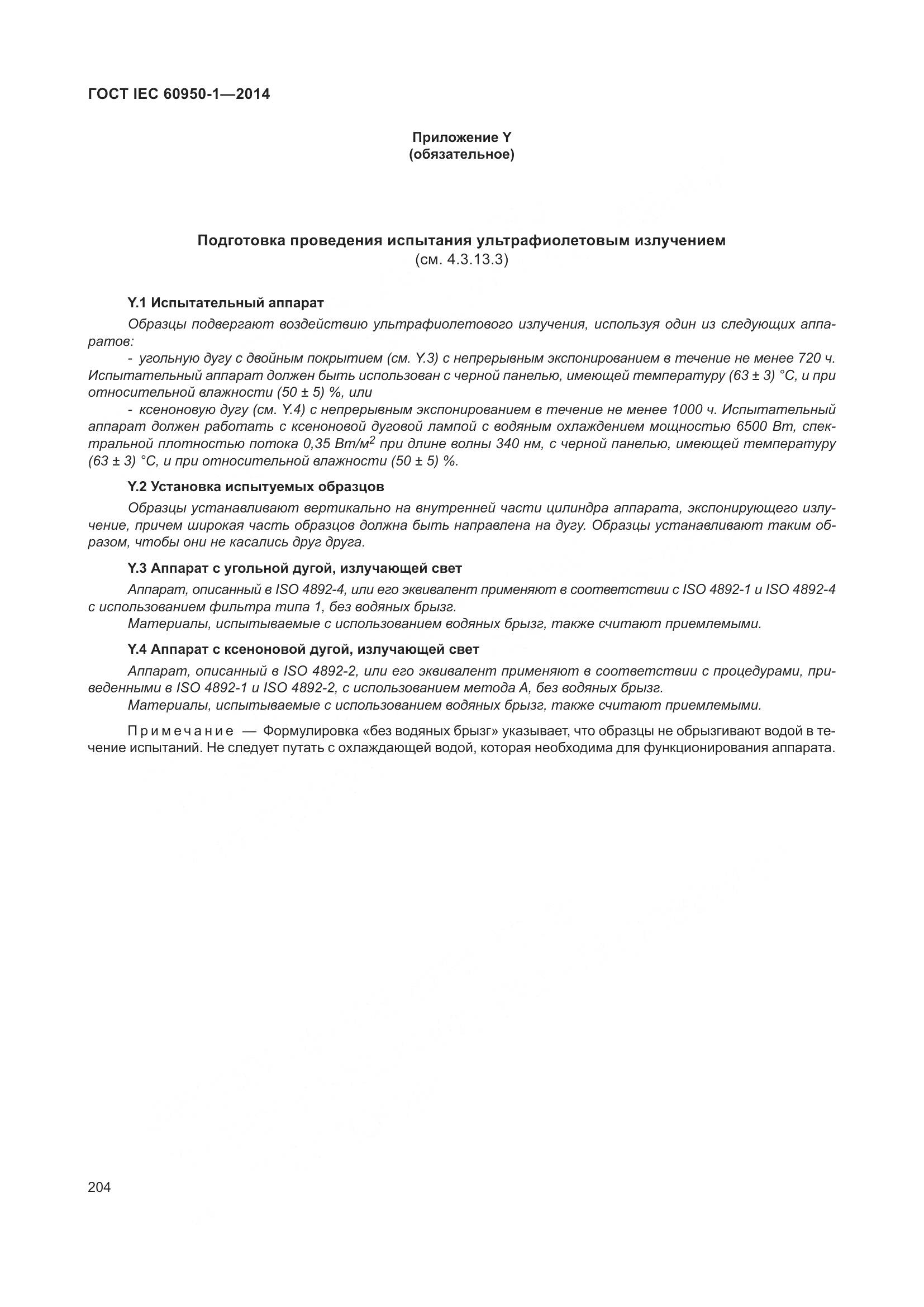 ГОСТ IEC 60950-1-2014, страница 217