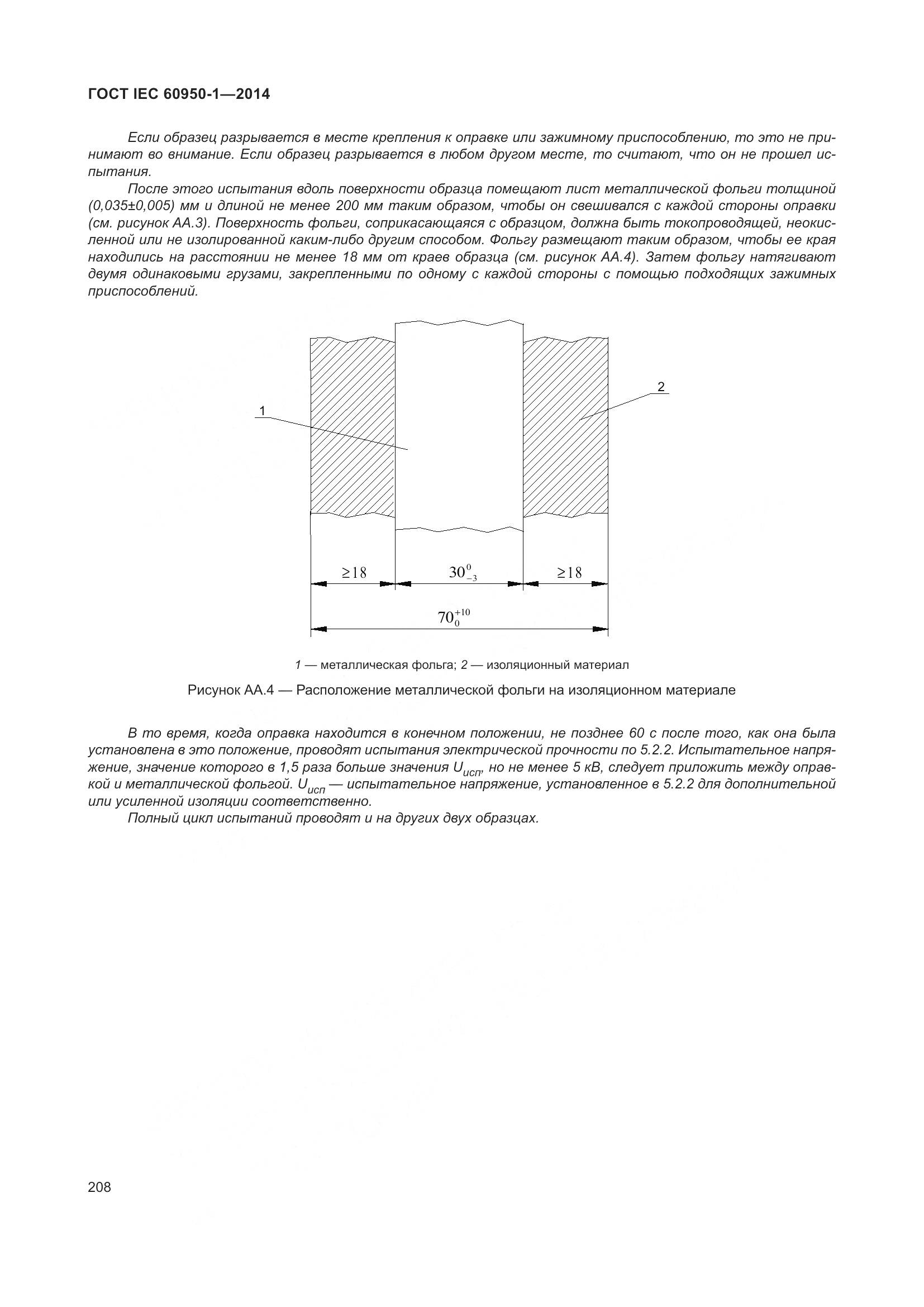 ГОСТ IEC 60950-1-2014, страница 221