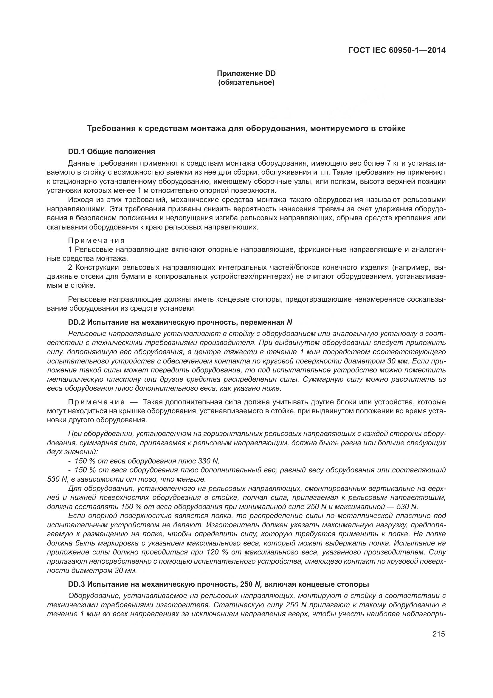 ГОСТ IEC 60950-1-2014, страница 228