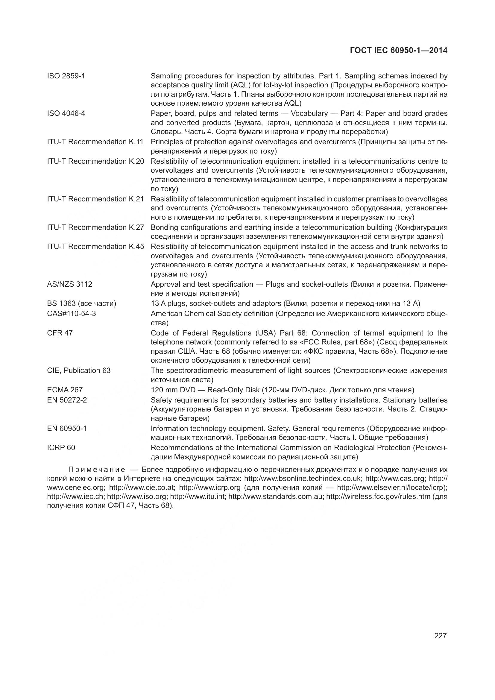 ГОСТ IEC 60950-1-2014, страница 240