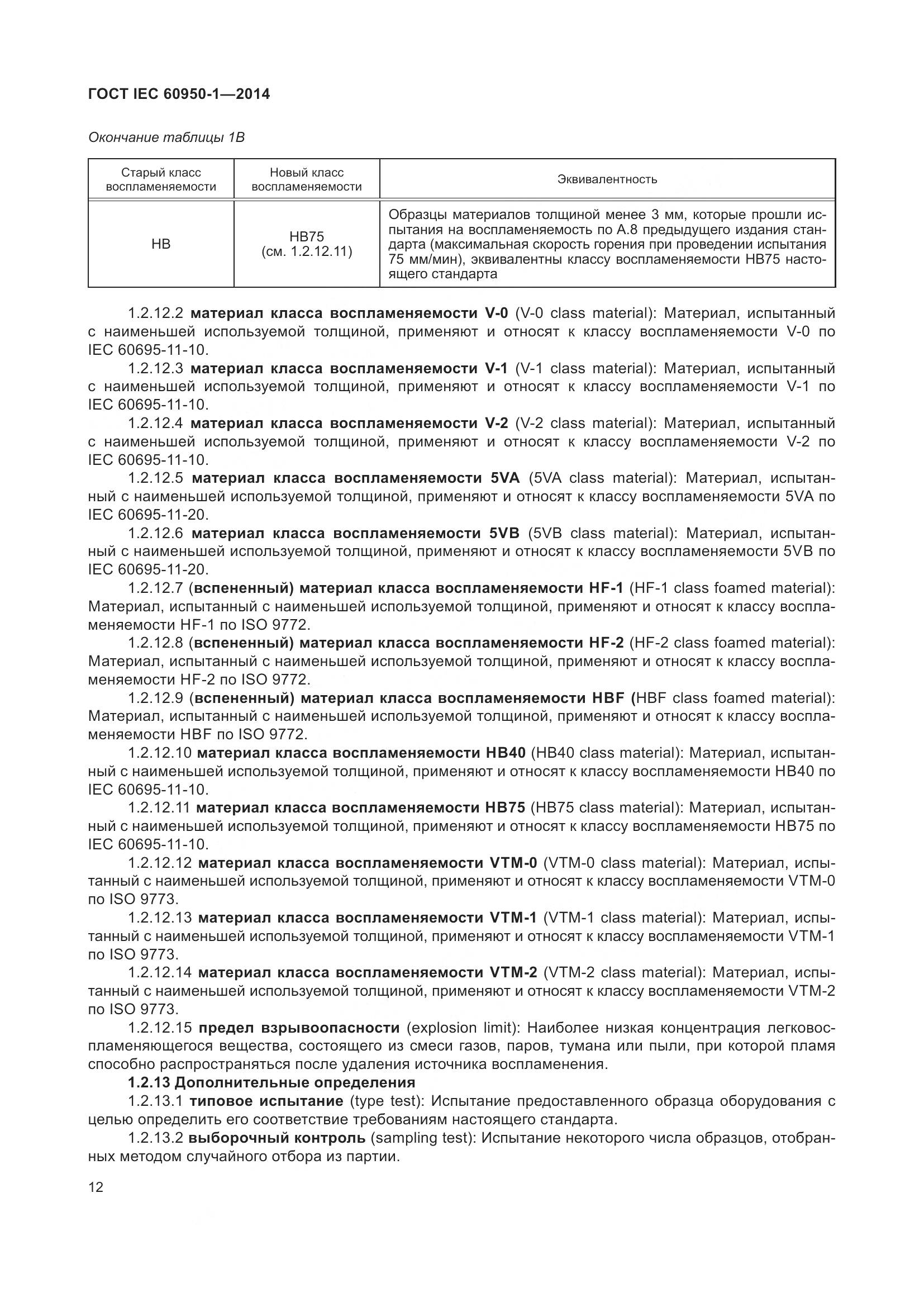 ГОСТ IEC 60950-1-2014, страница 25