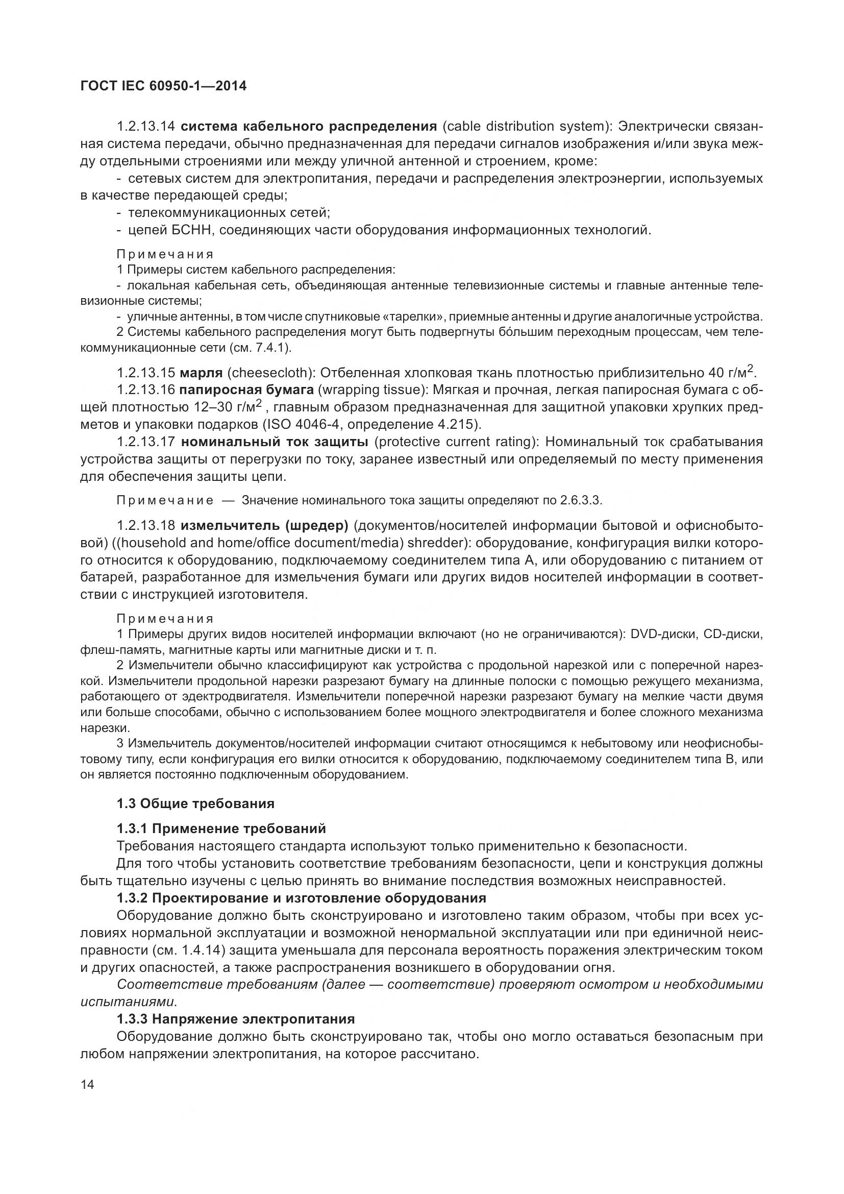 ГОСТ IEC 60950-1-2014, страница 27