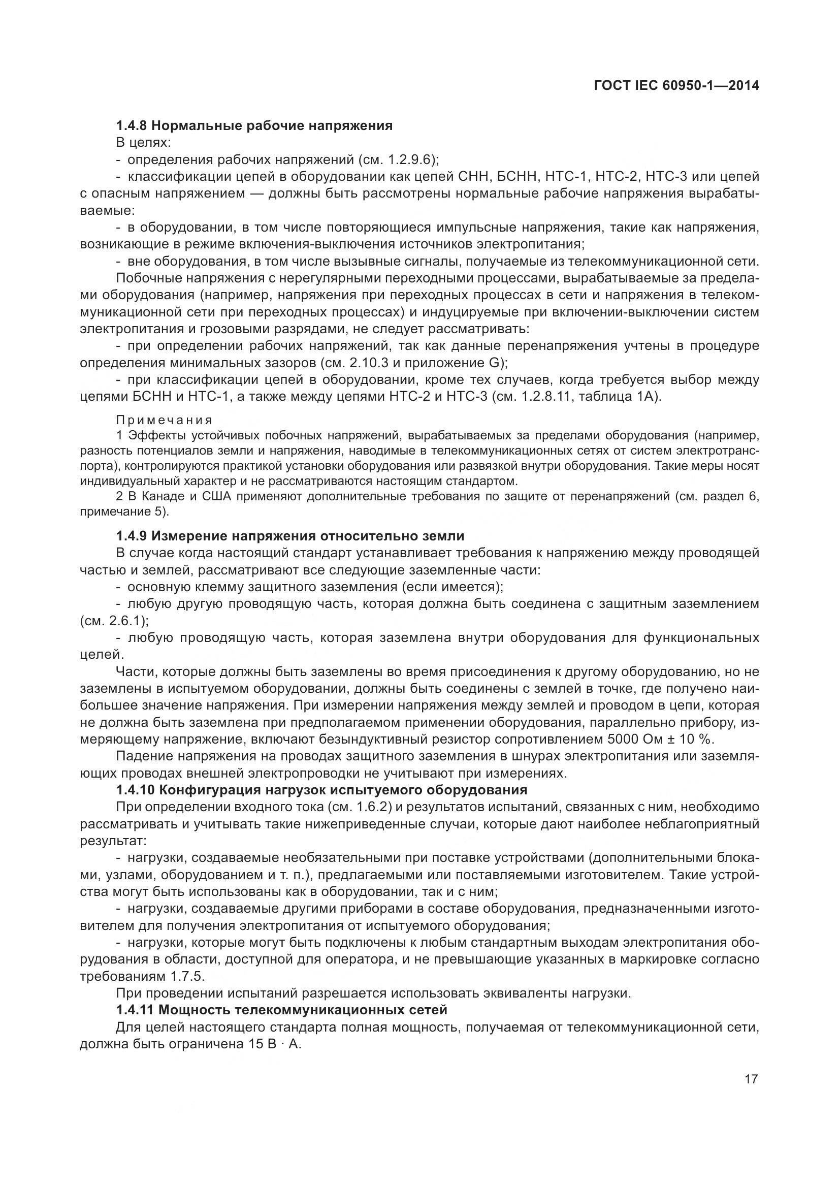 ГОСТ IEC 60950-1-2014, страница 30