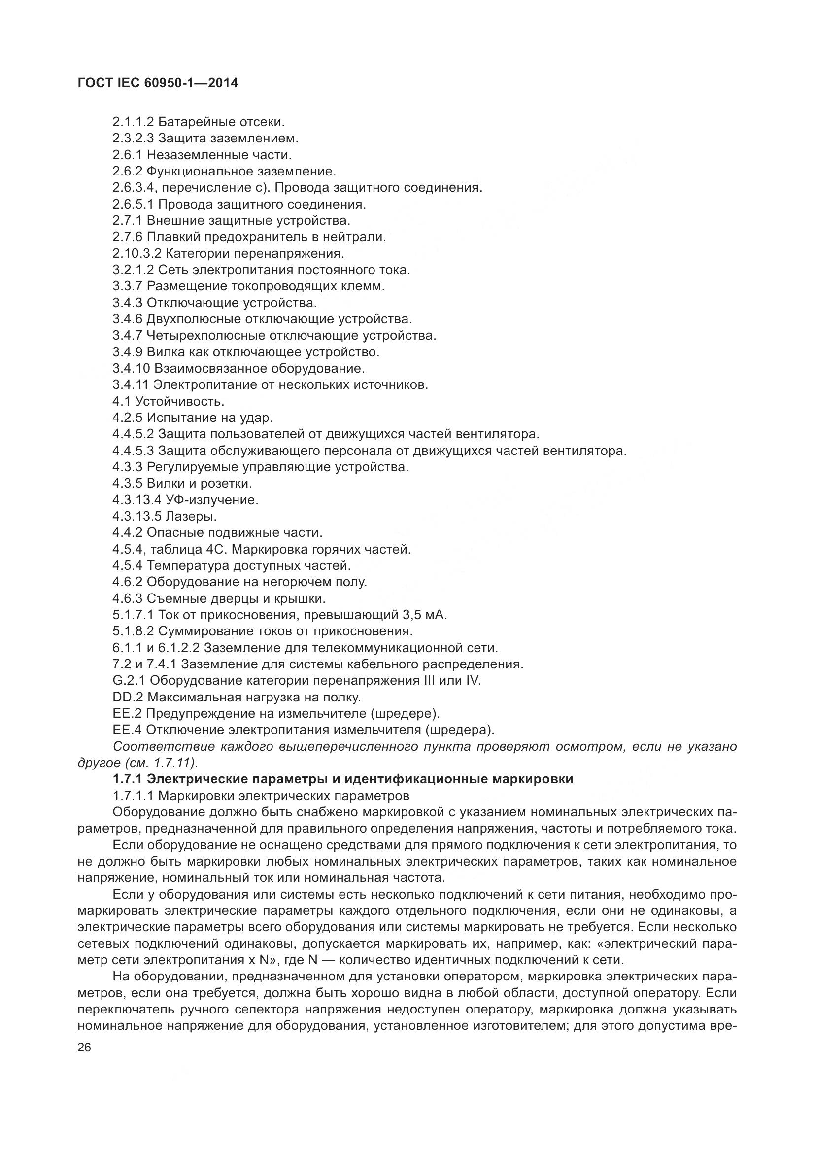 ГОСТ IEC 60950-1-2014, страница 39