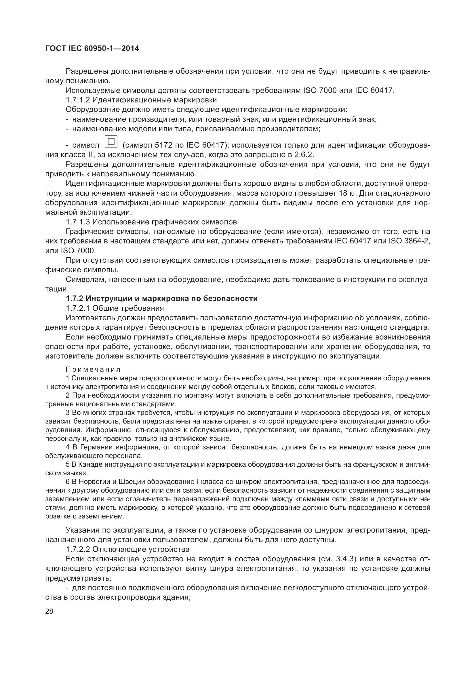 ГОСТ IEC 60950-1-2014, страница 41