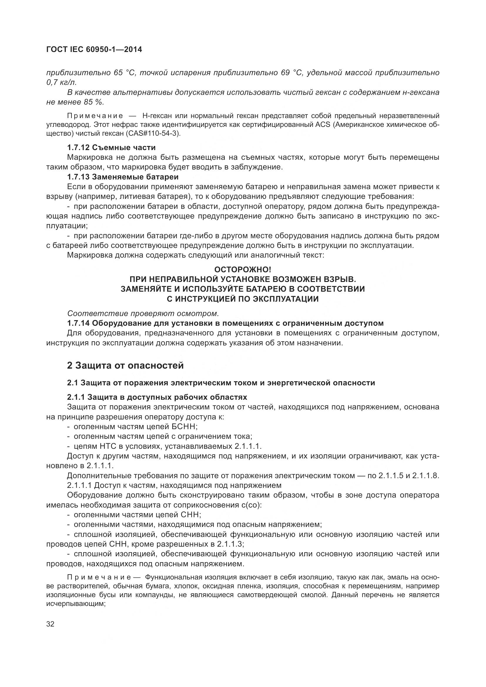 ГОСТ IEC 60950-1-2014, страница 45