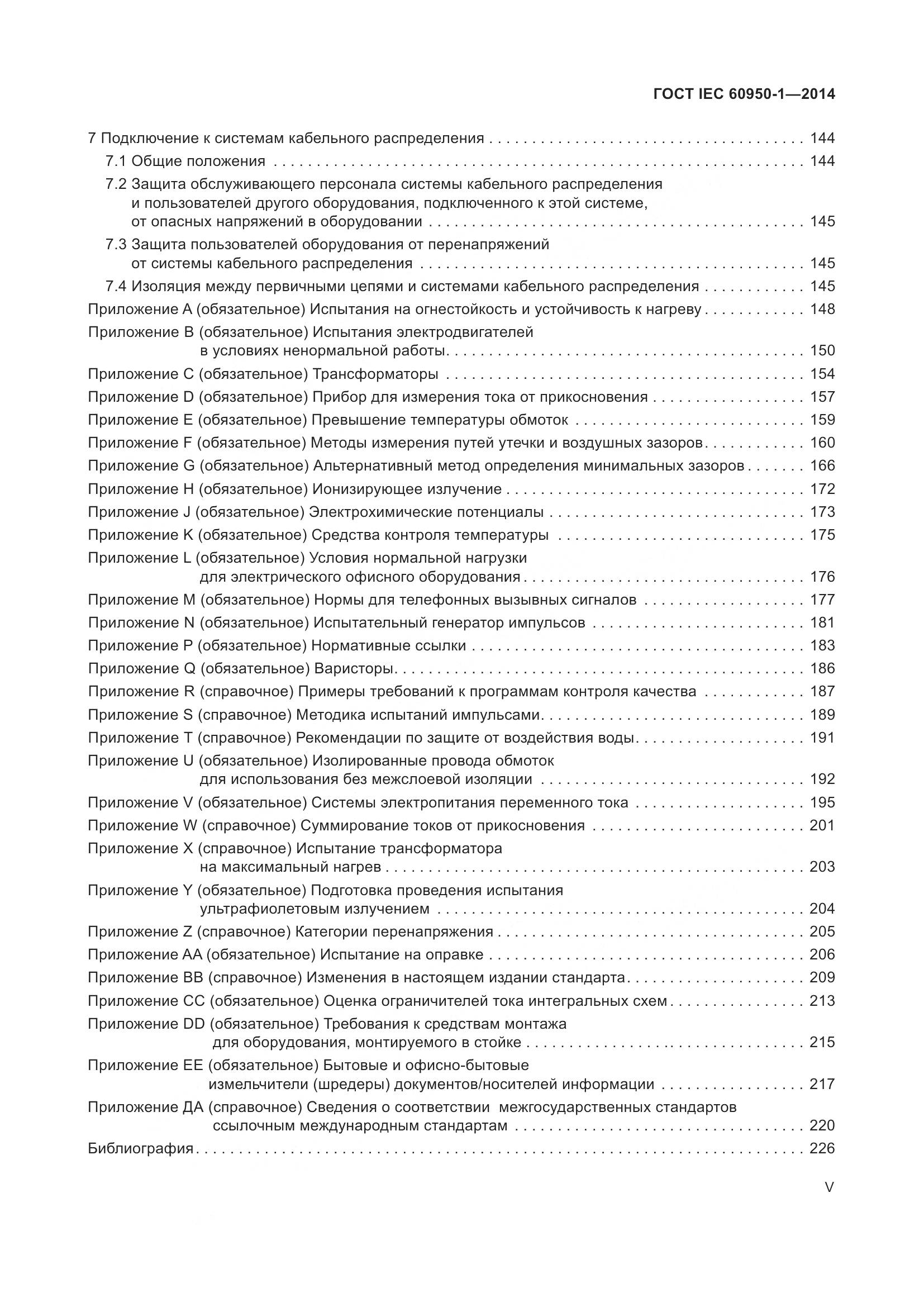 ГОСТ IEC 60950-1-2014, страница 5