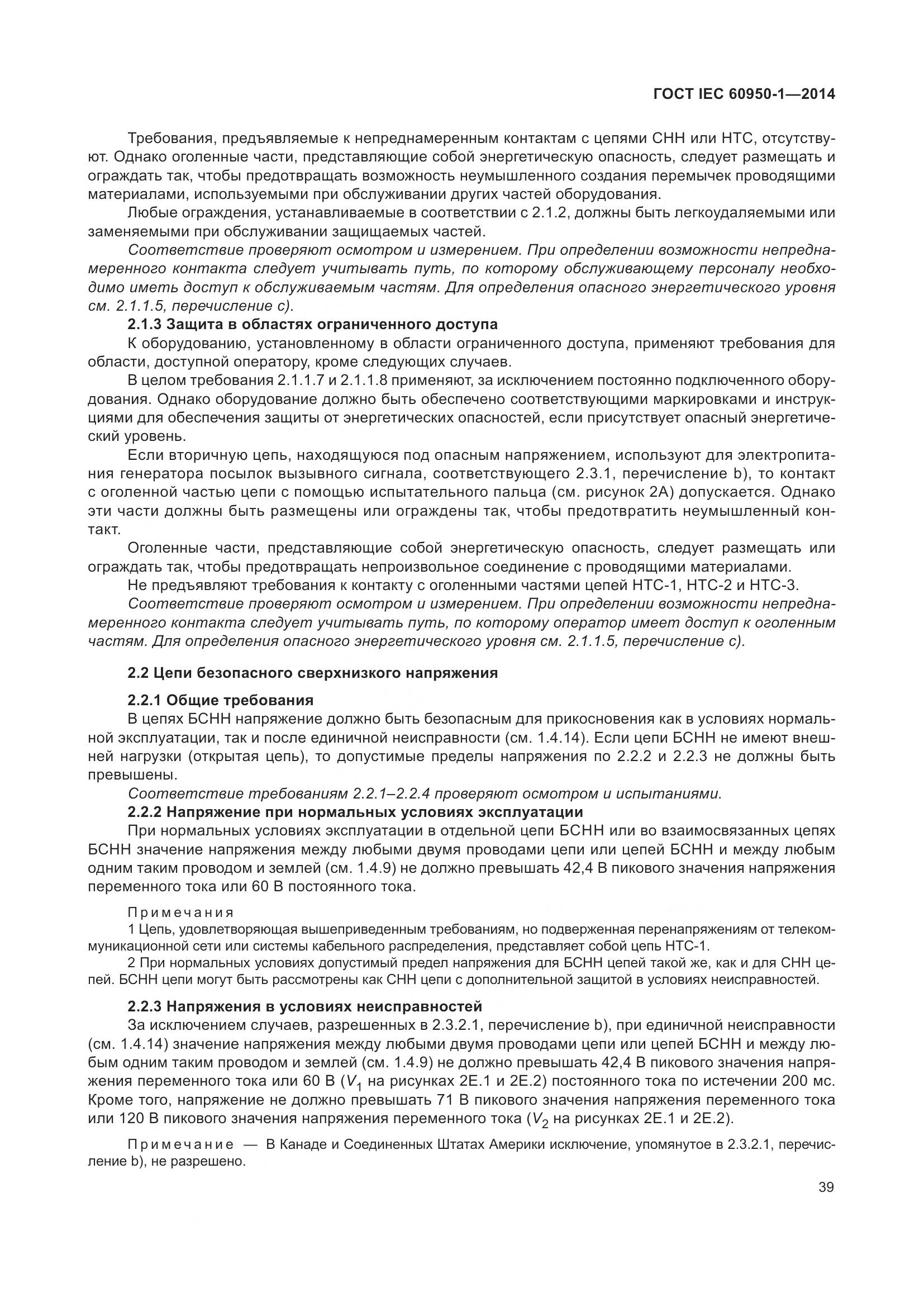 ГОСТ IEC 60950-1-2014, страница 52