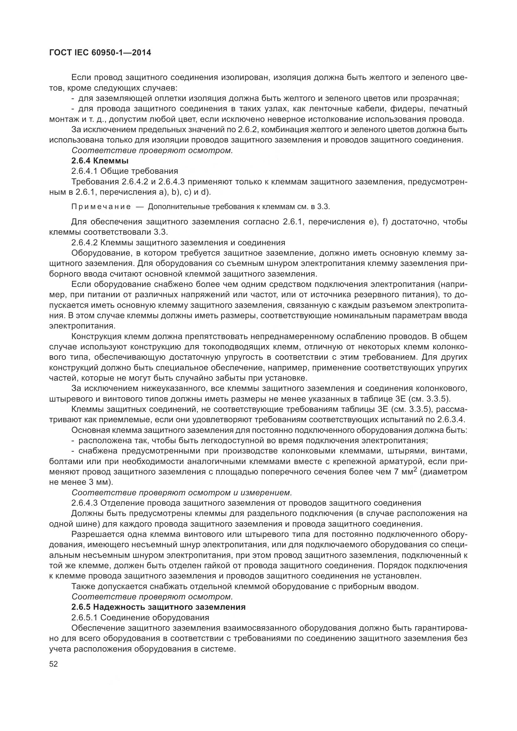 ГОСТ IEC 60950-1-2014, страница 65