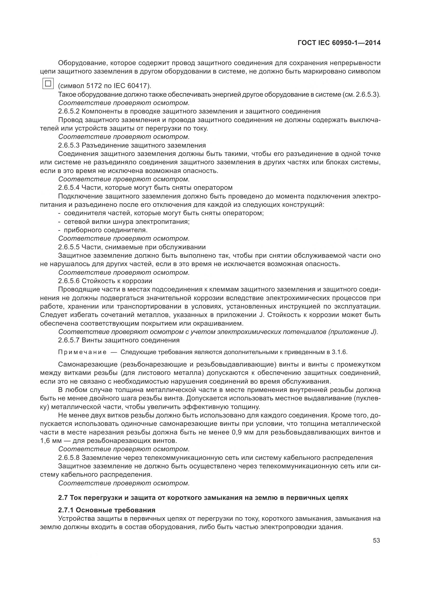 ГОСТ IEC 60950-1-2014, страница 66