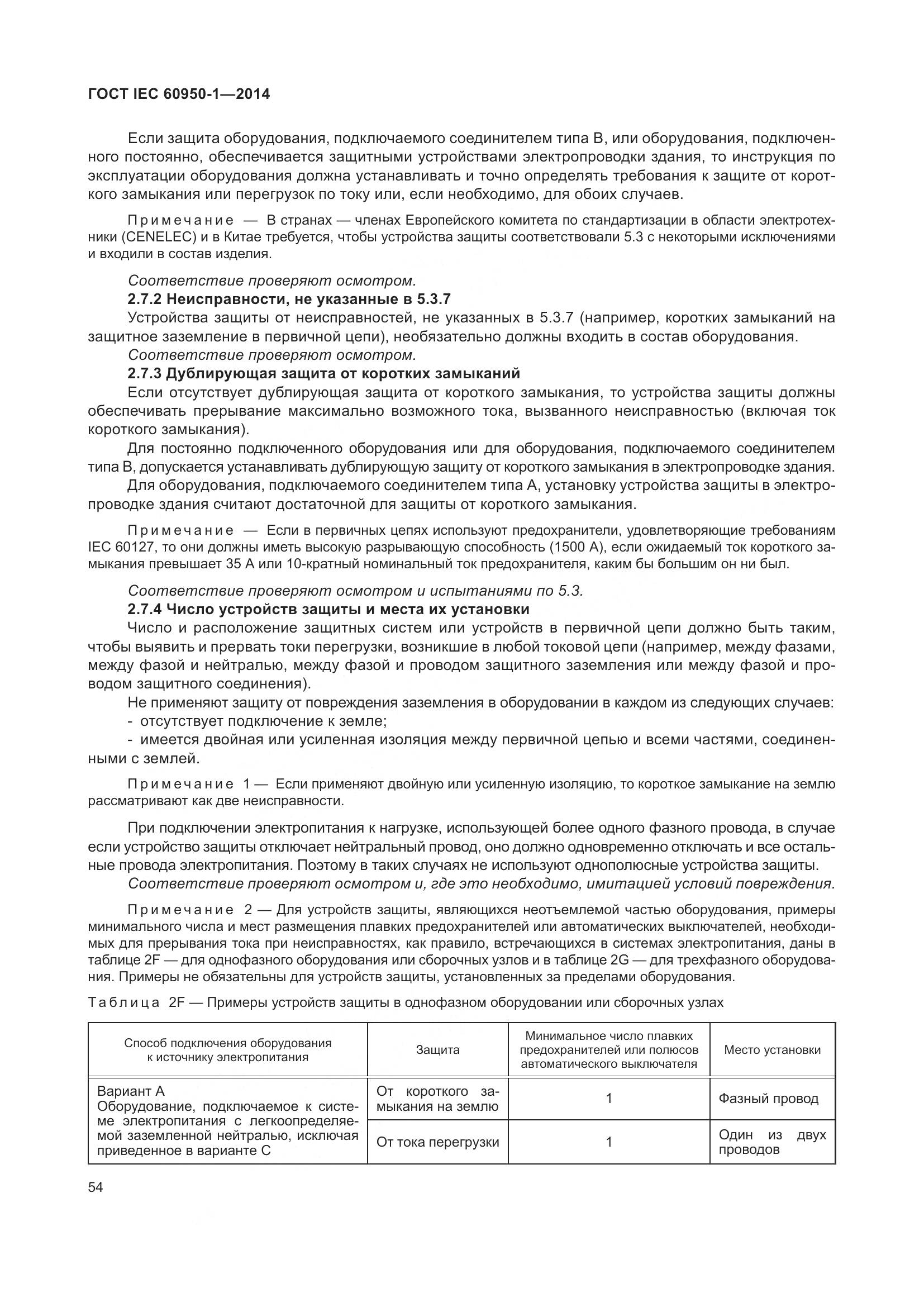 ГОСТ IEC 60950-1-2014, страница 67