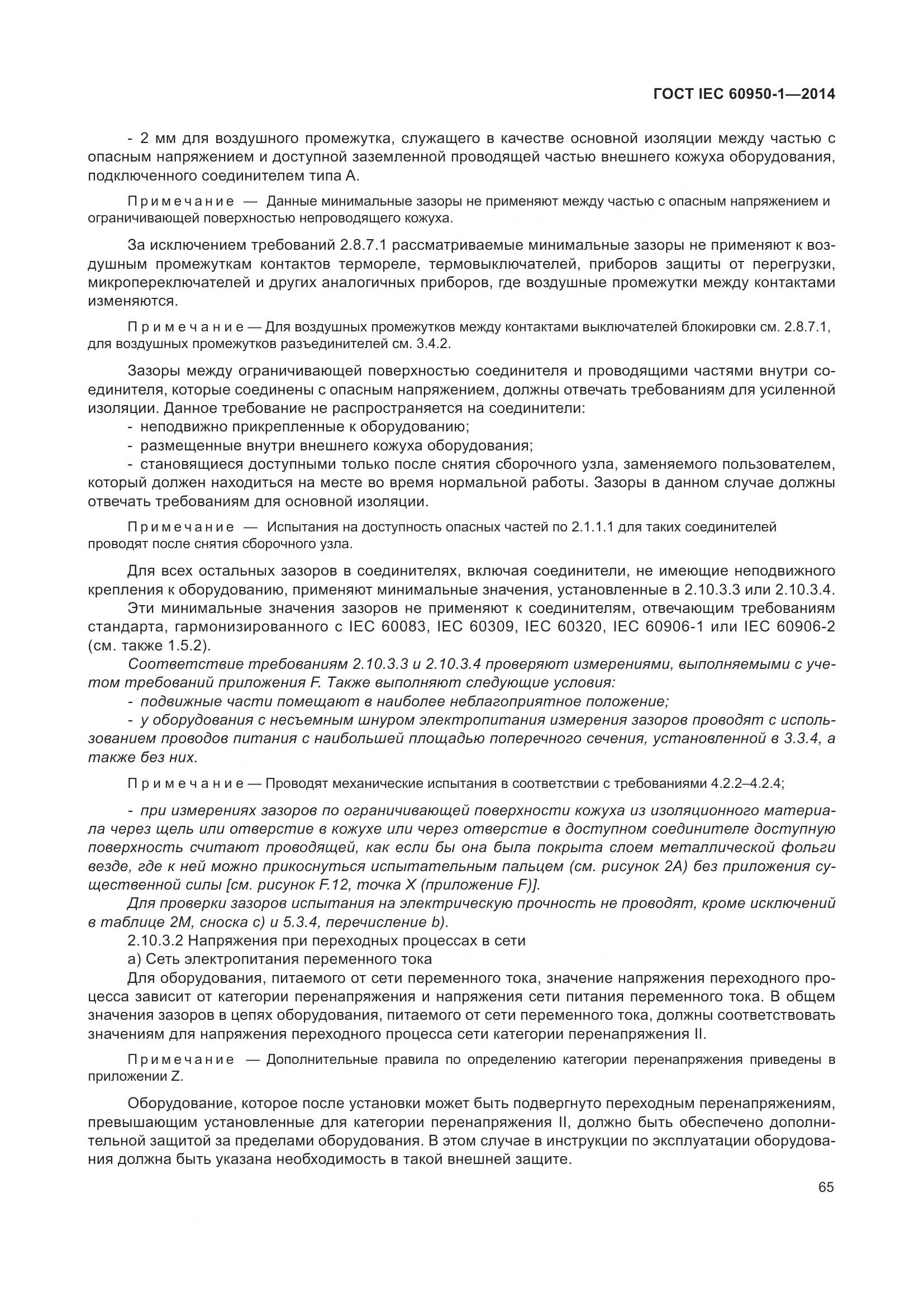 ГОСТ IEC 60950-1-2014, страница 78