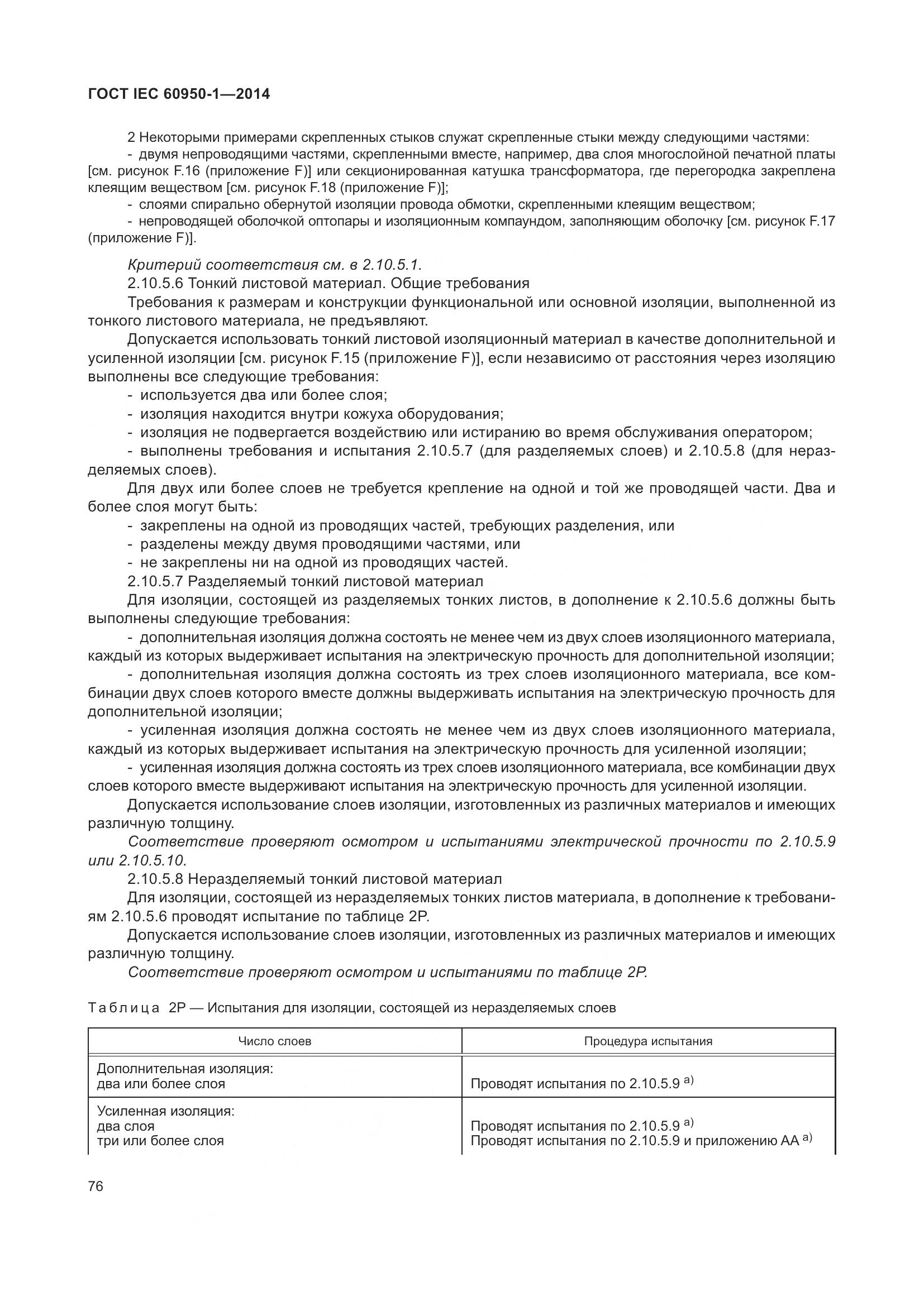 ГОСТ IEC 60950-1-2014, страница 89