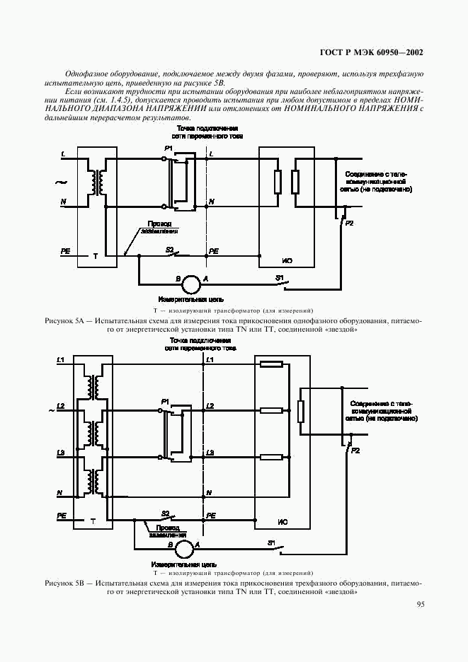 ГОСТ Р МЭК 60950-2002, страница 112