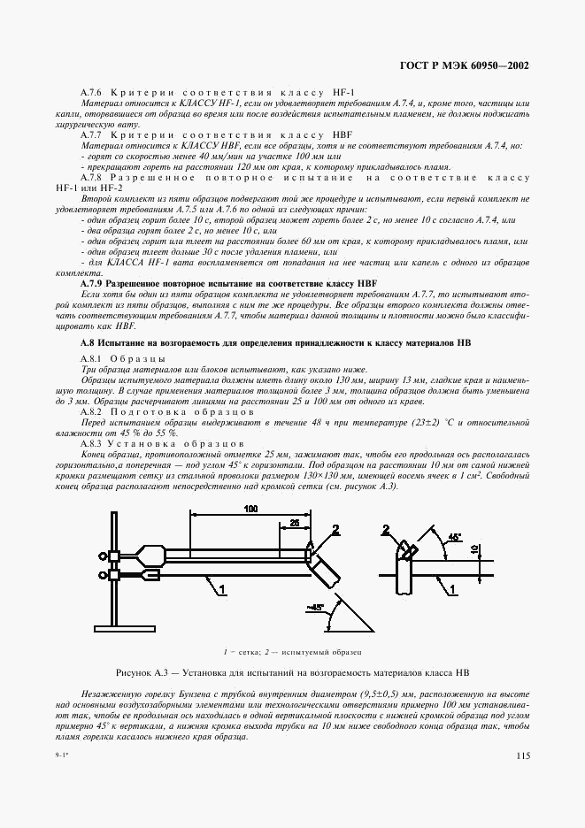 ГОСТ Р МЭК 60950-2002, страница 132