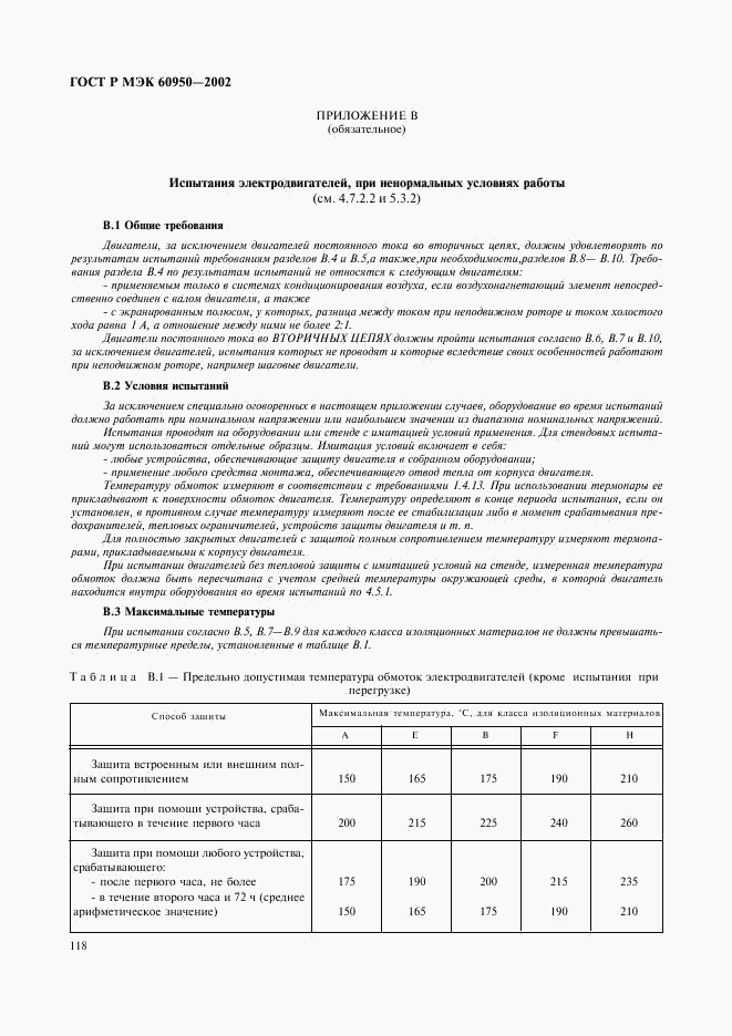 ГОСТ Р МЭК 60950-2002, страница 135