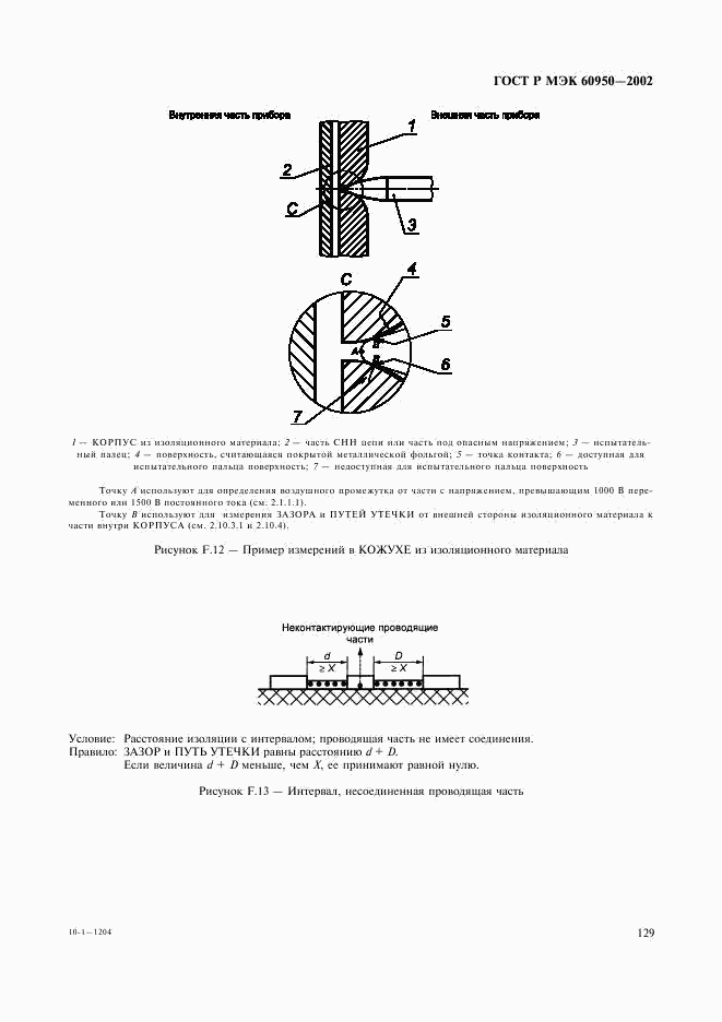 ГОСТ Р МЭК 60950-2002, страница 146