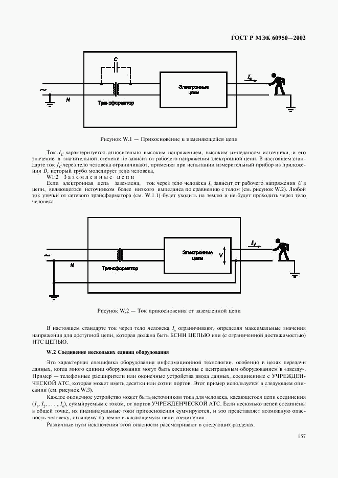 ГОСТ Р МЭК 60950-2002, страница 174