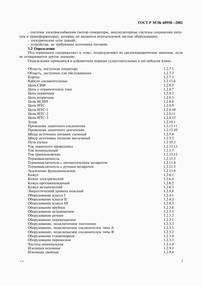 ГОСТ Р МЭК 60950-2002, страница 20