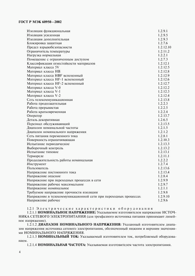 ГОСТ Р МЭК 60950-2002, страница 21