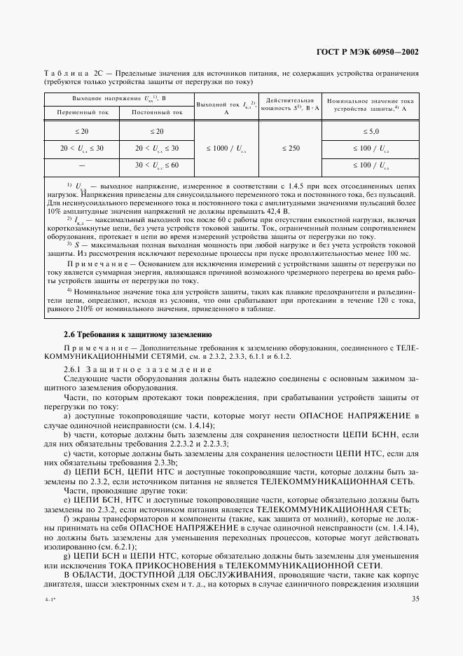 ГОСТ Р МЭК 60950-2002, страница 52