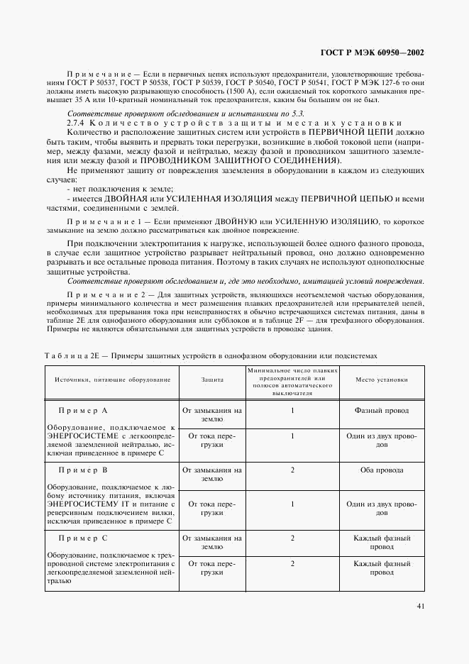 ГОСТ Р МЭК 60950-2002, страница 58