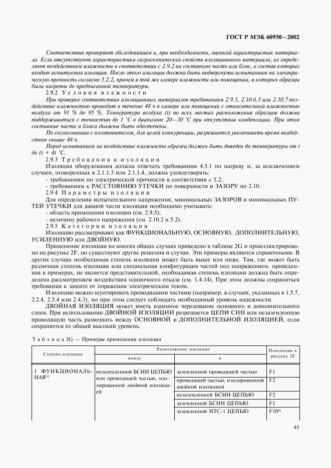 ГОСТ Р МЭК 60950-2002, страница 62