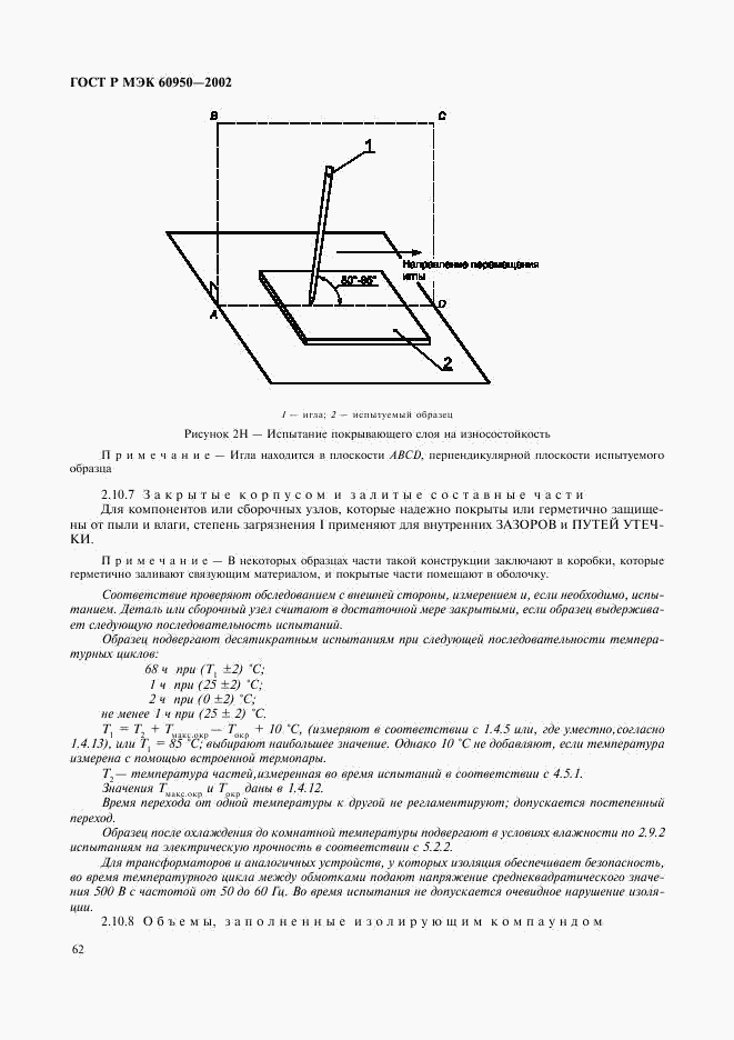 ГОСТ Р МЭК 60950-2002, страница 79