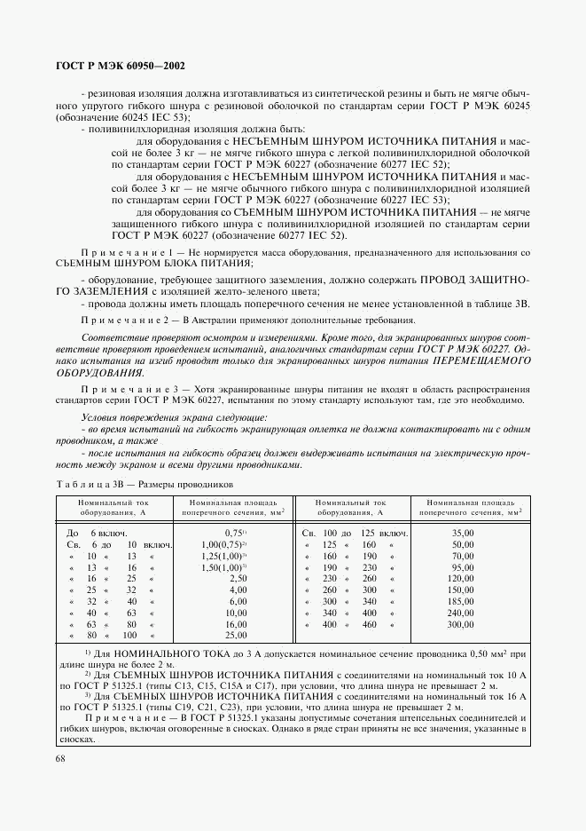 ГОСТ Р МЭК 60950-2002, страница 85