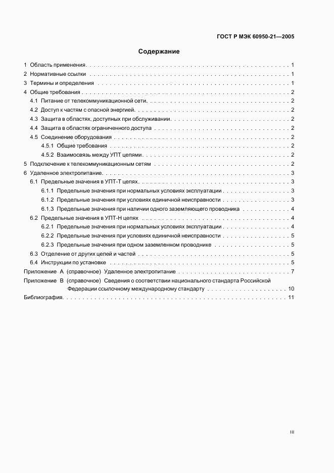 ГОСТ Р МЭК 60950-21-2005, страница 3